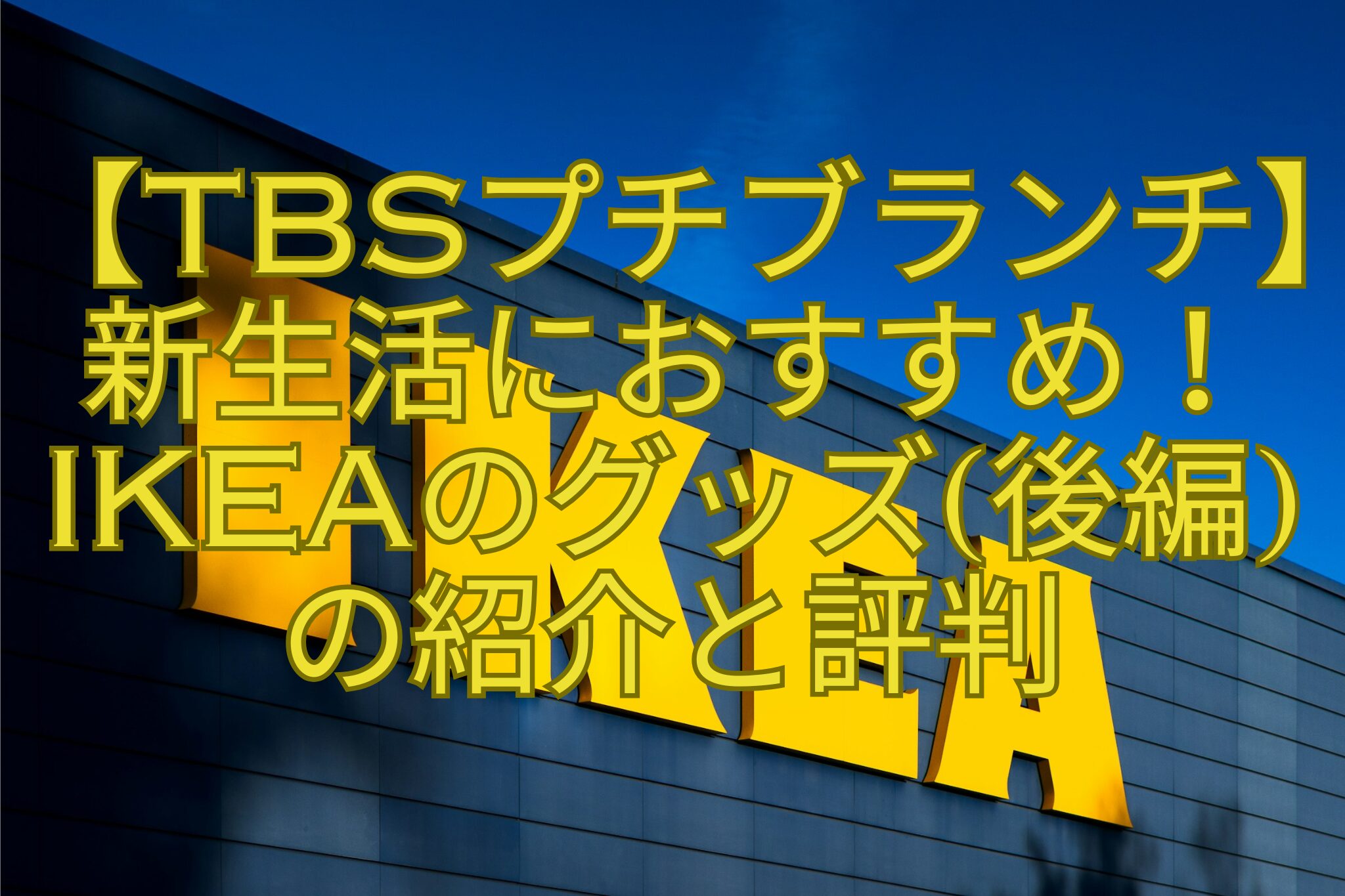 【TBSプチブランチ】-新生活におすすめ！IKEAのグッズ後編-の紹介と評判