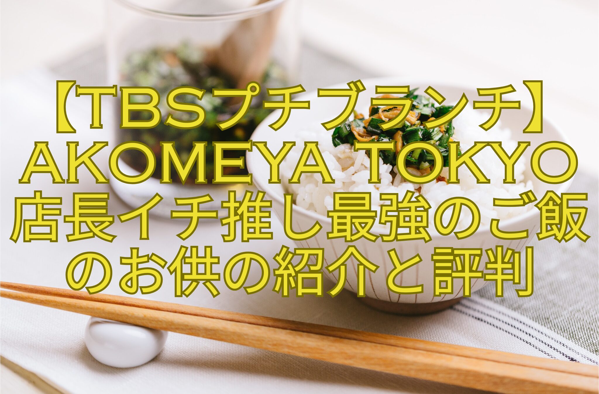 【TBSプチブランチ】AKOMEYA-TOKYO-店長イチ推し最強のご飯のお供の紹介と評判