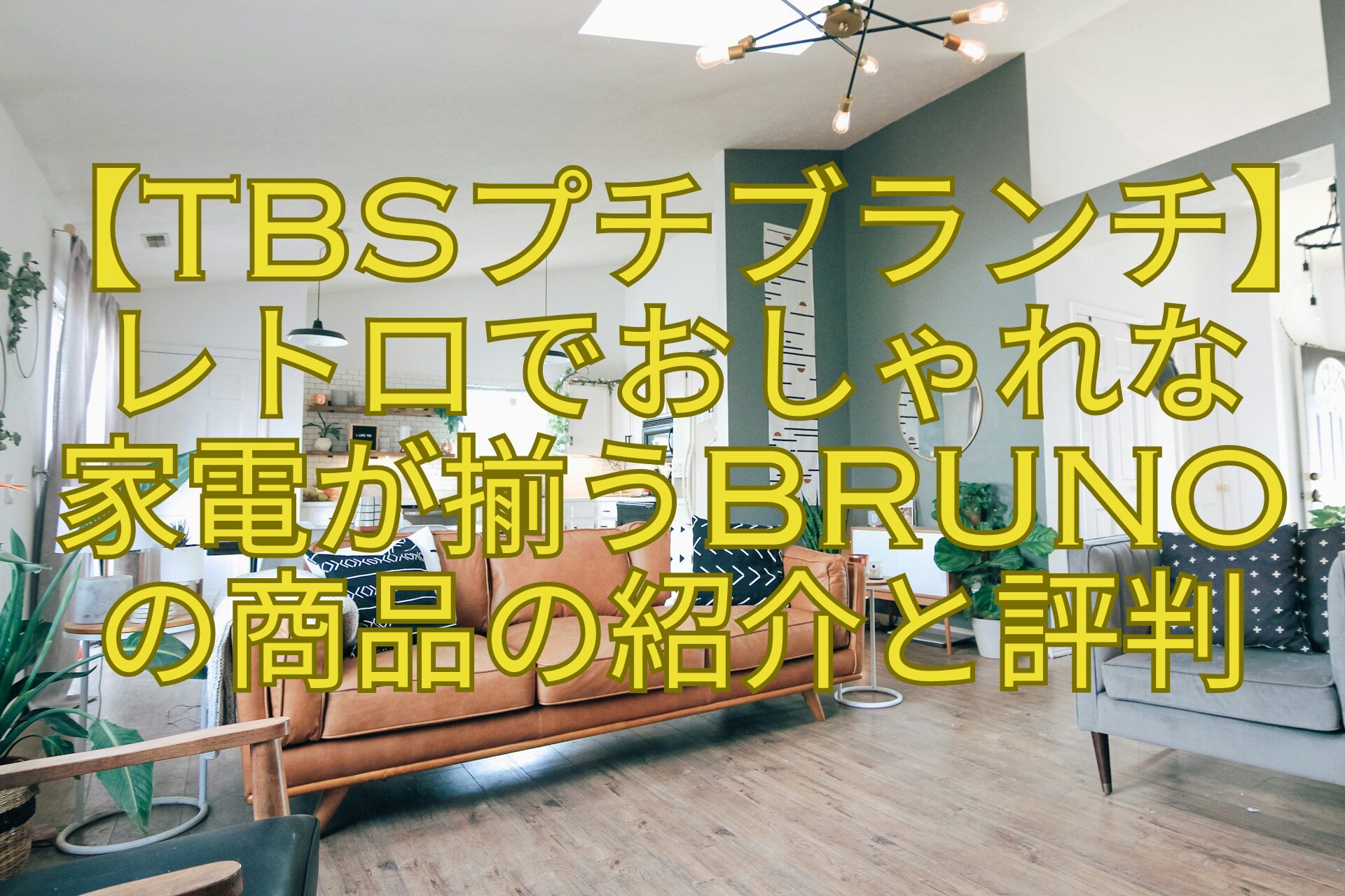 【TBSプチブランチ】レトロでおしゃれな-家電が揃うBRUNO-の商品の紹介と評判