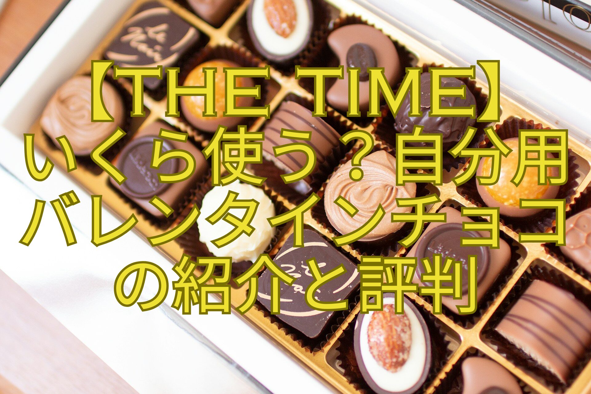 【THE-TIME】-いくら使う？自分用-バレンタインチョコ-の紹介と評判