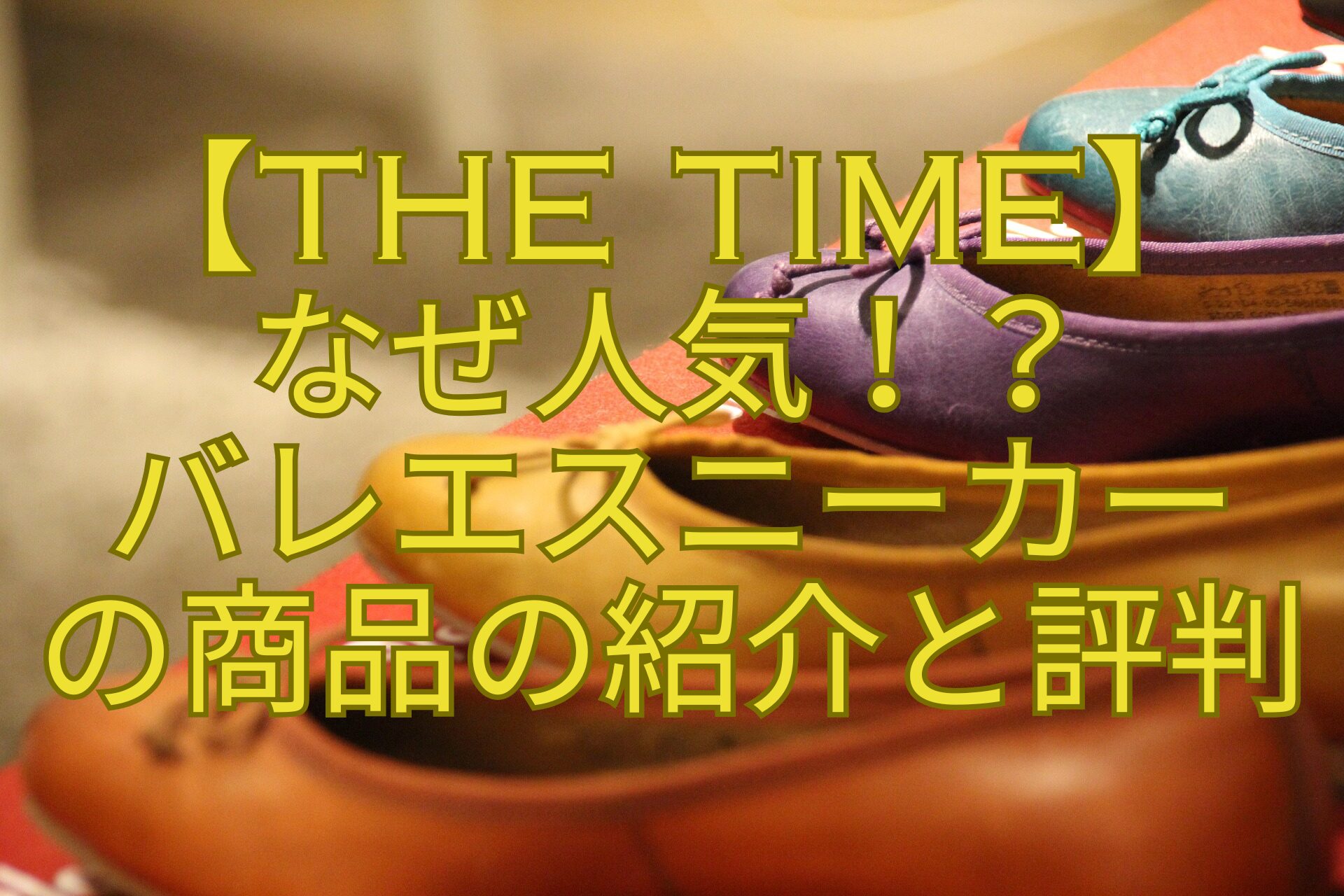 【THE-TIME】-なぜ人気！？-バレエスニーカー-の商品の紹介と評判