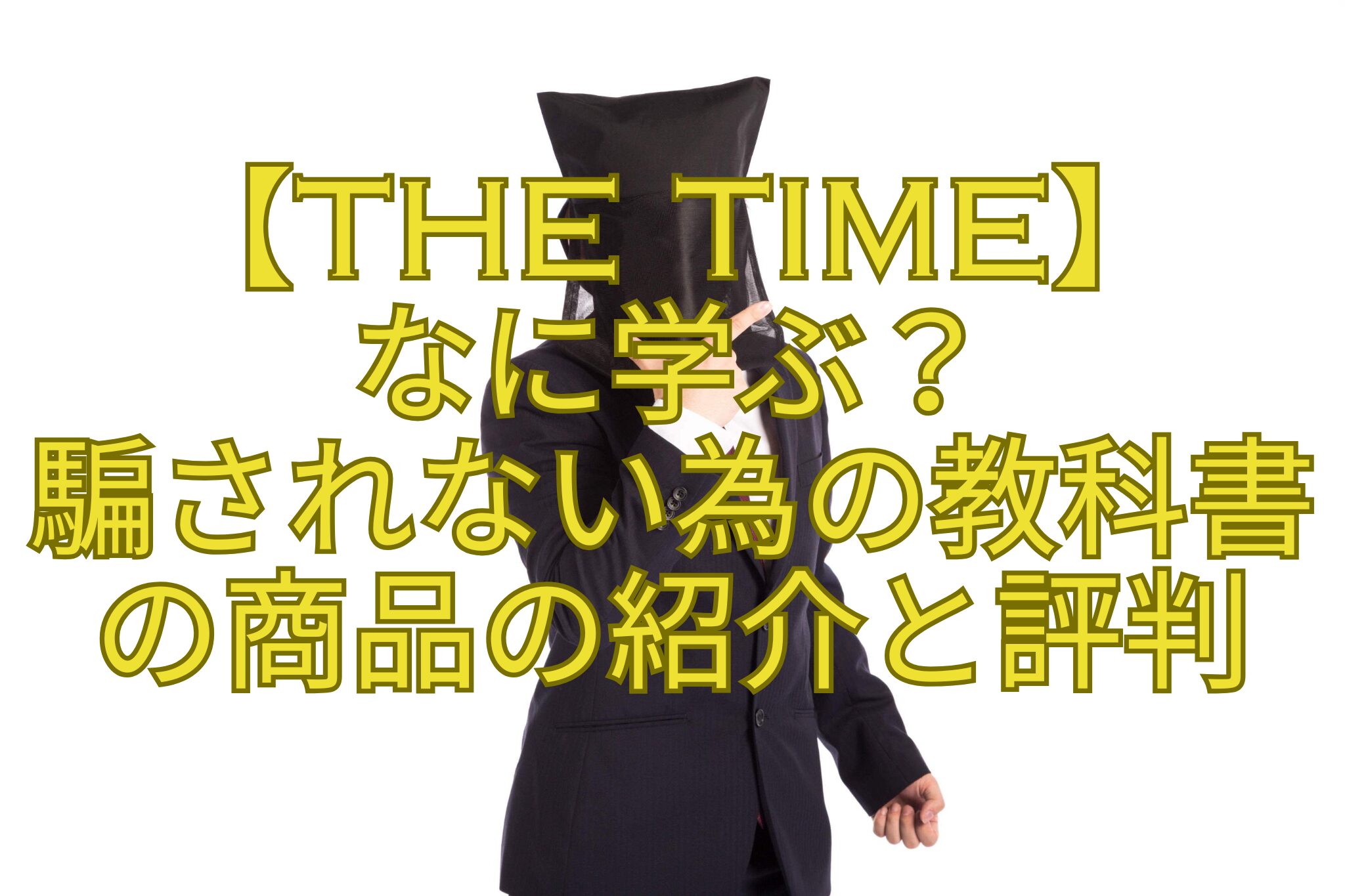 【THE-TIME】-なに学ぶ？-騙されない為の教科書-の商品の紹介と評判