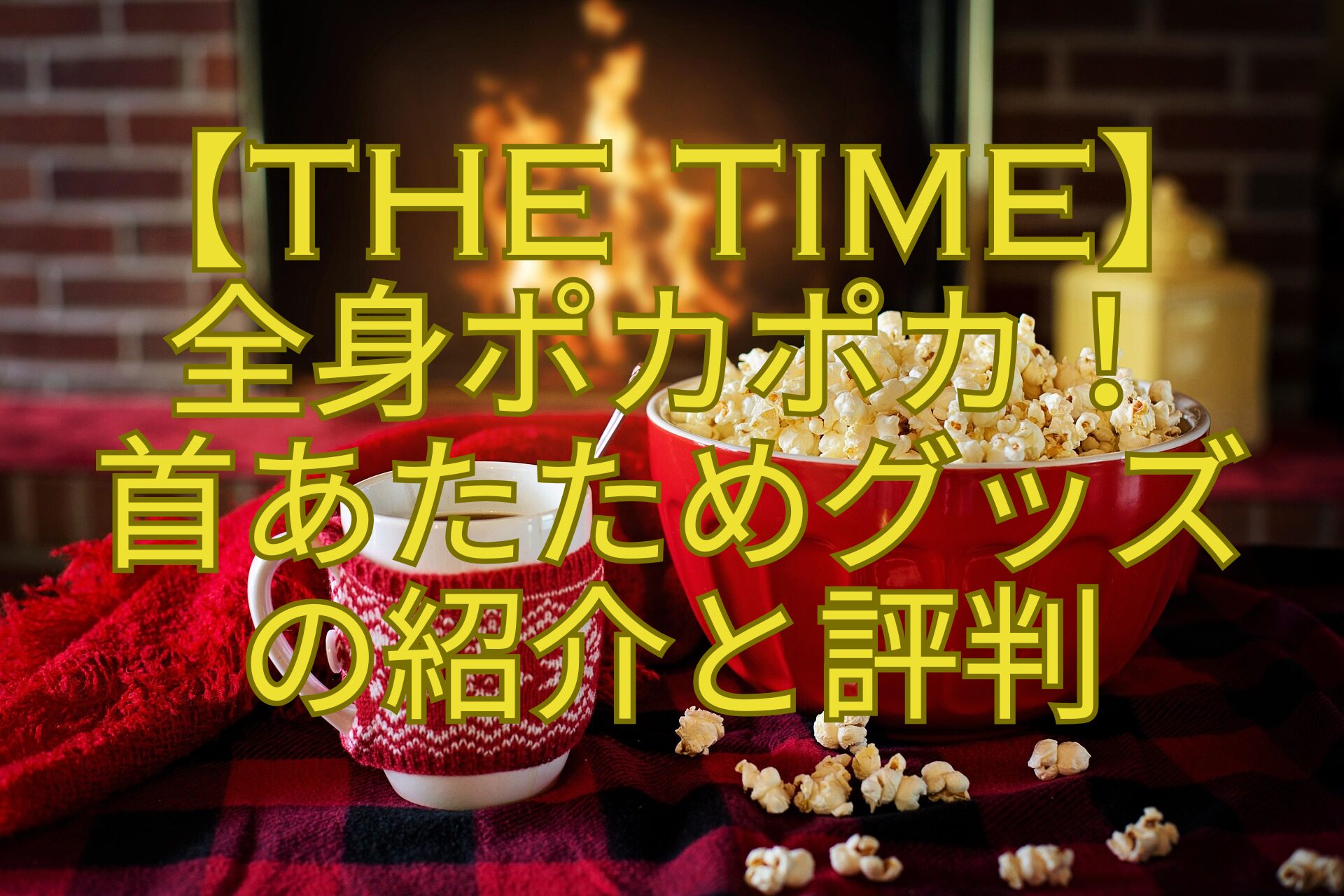 【THE-TIME】-全身ポカポカ！-首あたためグッズ-の紹介と評判