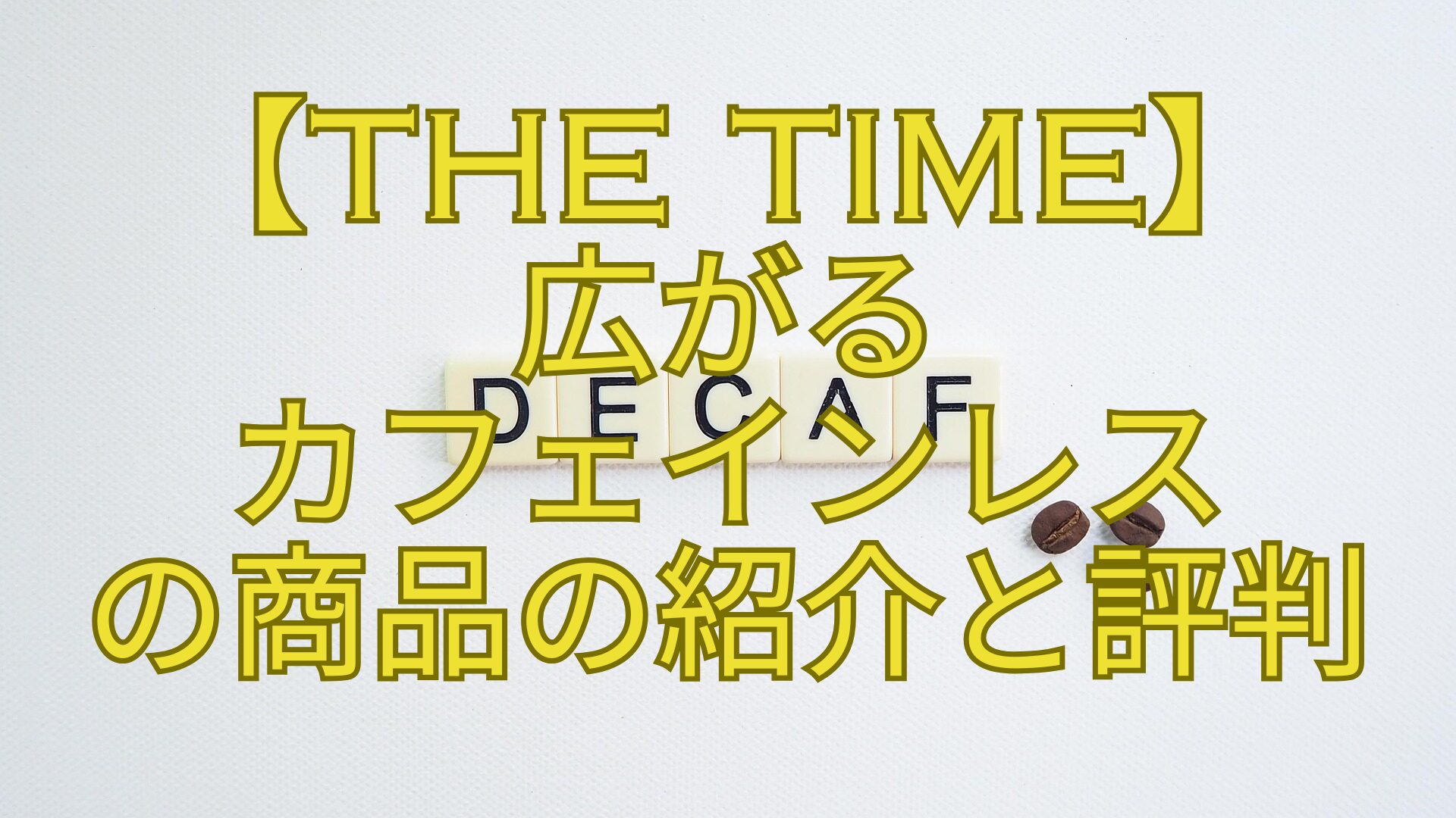 【THE-TIME】-広がる-カフェインレス-の商品の紹介と評判