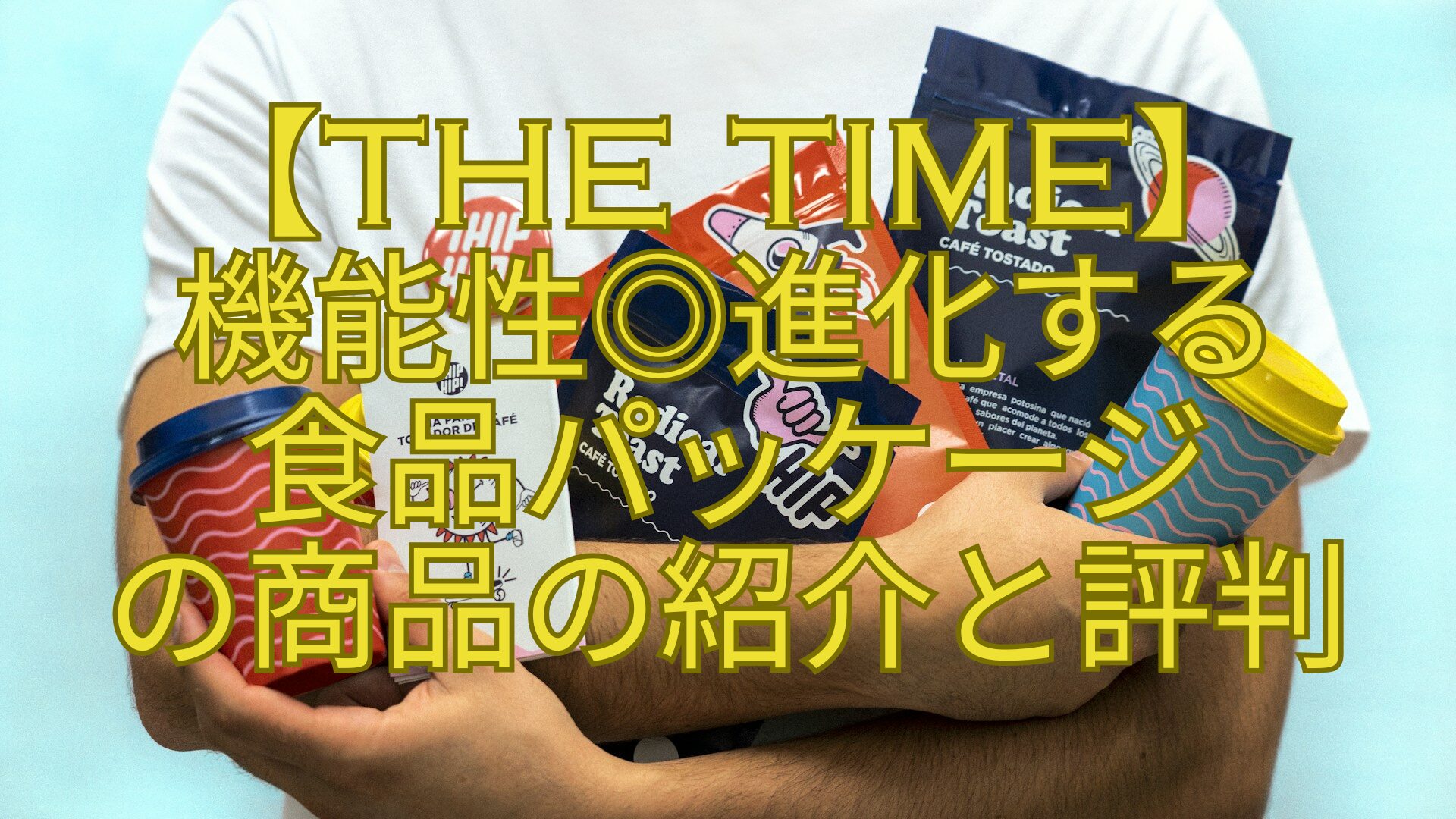 【THE-TIME】-機能性◎進化する-食品パッケージ-の商品の紹介と評判