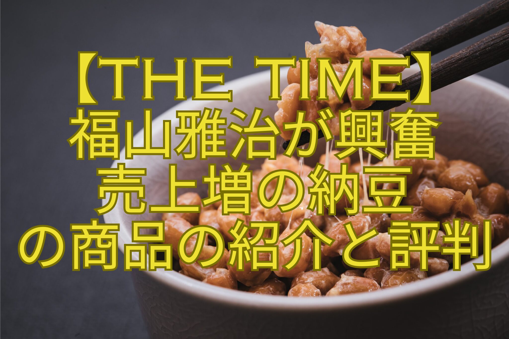 【THE-TIME】-福山雅治が興奮-売上増の納豆-の商品の紹介と評判