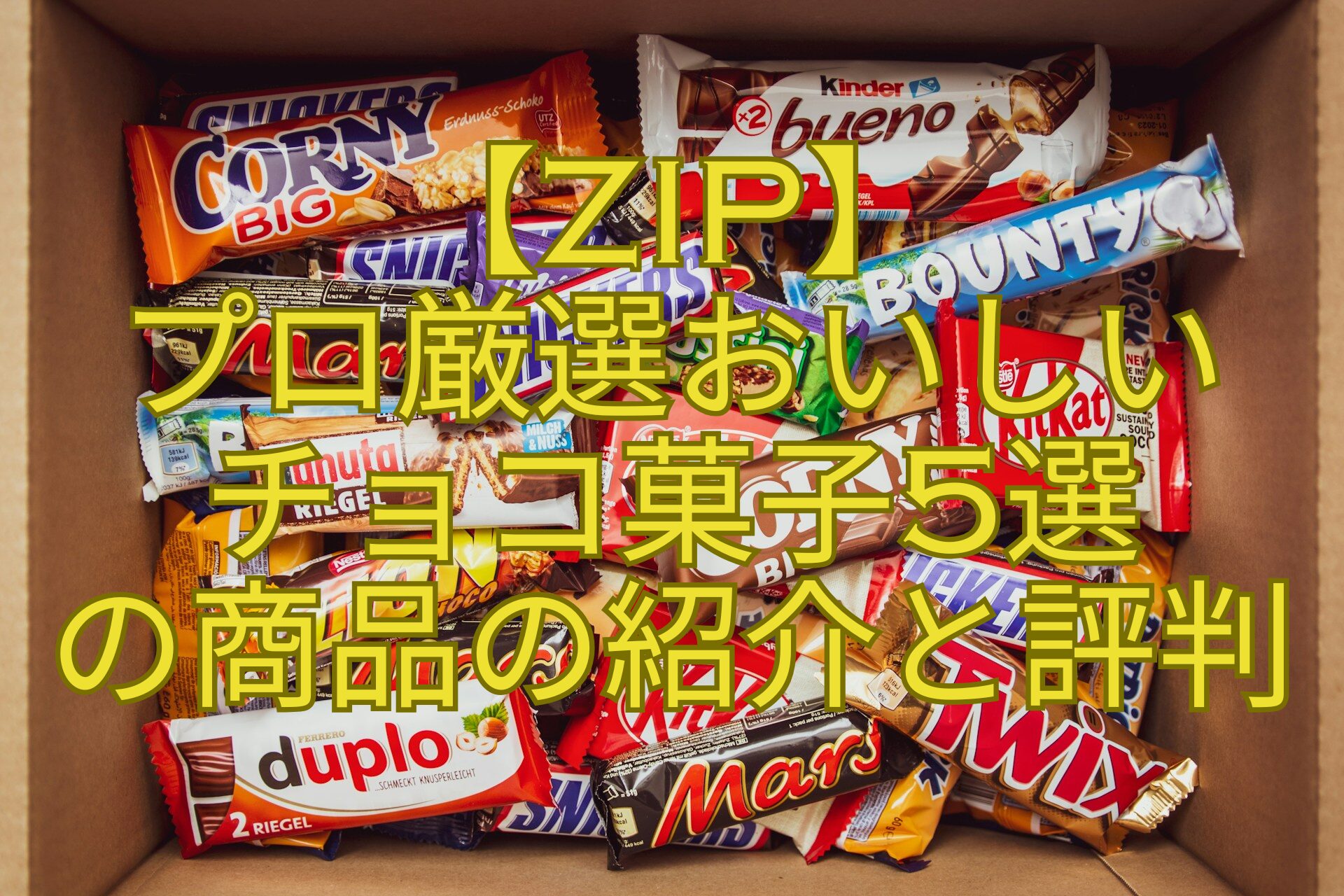 【ZIP】-プロ厳選おいしい-チョコ菓子5選-の商品の紹介と評判