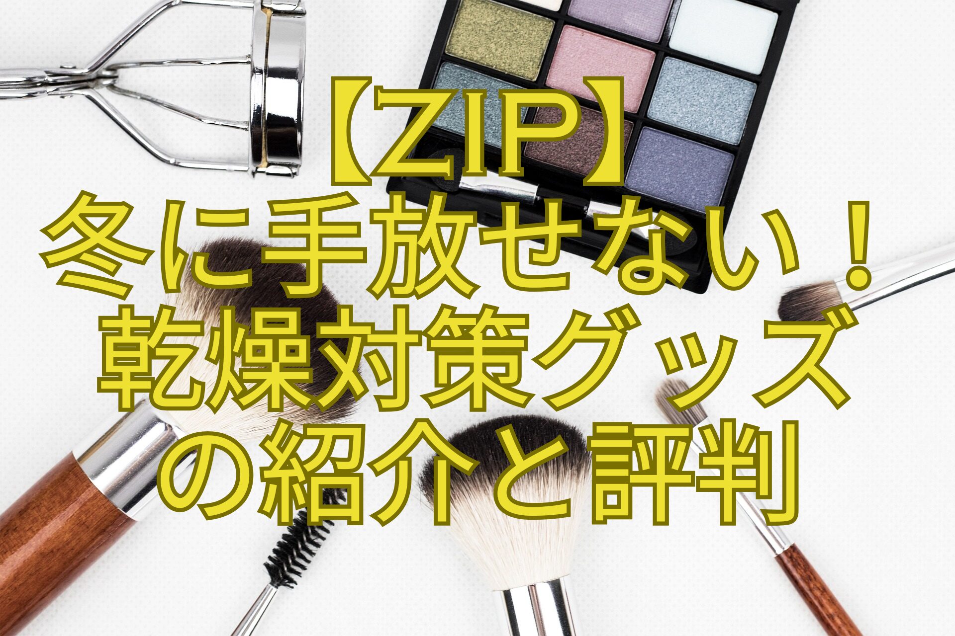【ZIP】-冬に手放せない！-乾燥対策グッズ-の紹介と評判