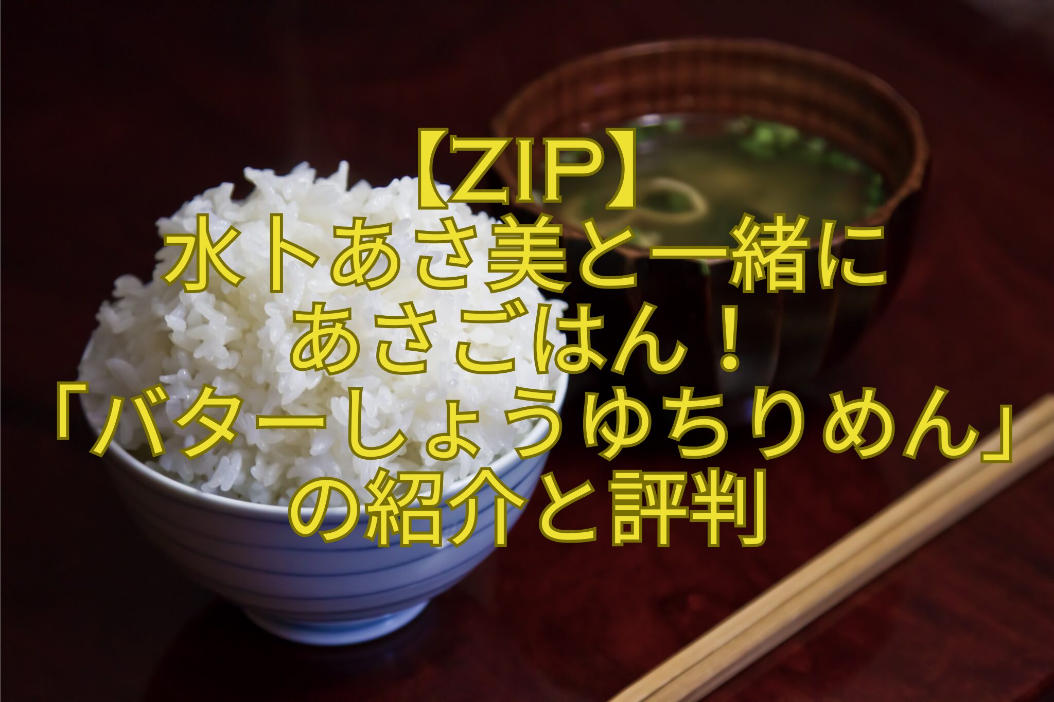 【ZIP】-水卜あさ美と一緒に-あさごはん！-「バターしょうゆちりめん」の紹介と評判