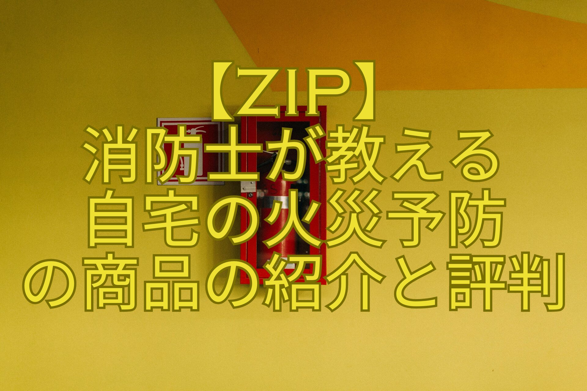 【ZIP】-消防士が教える-自宅の火災予防-の商品の紹介と評判