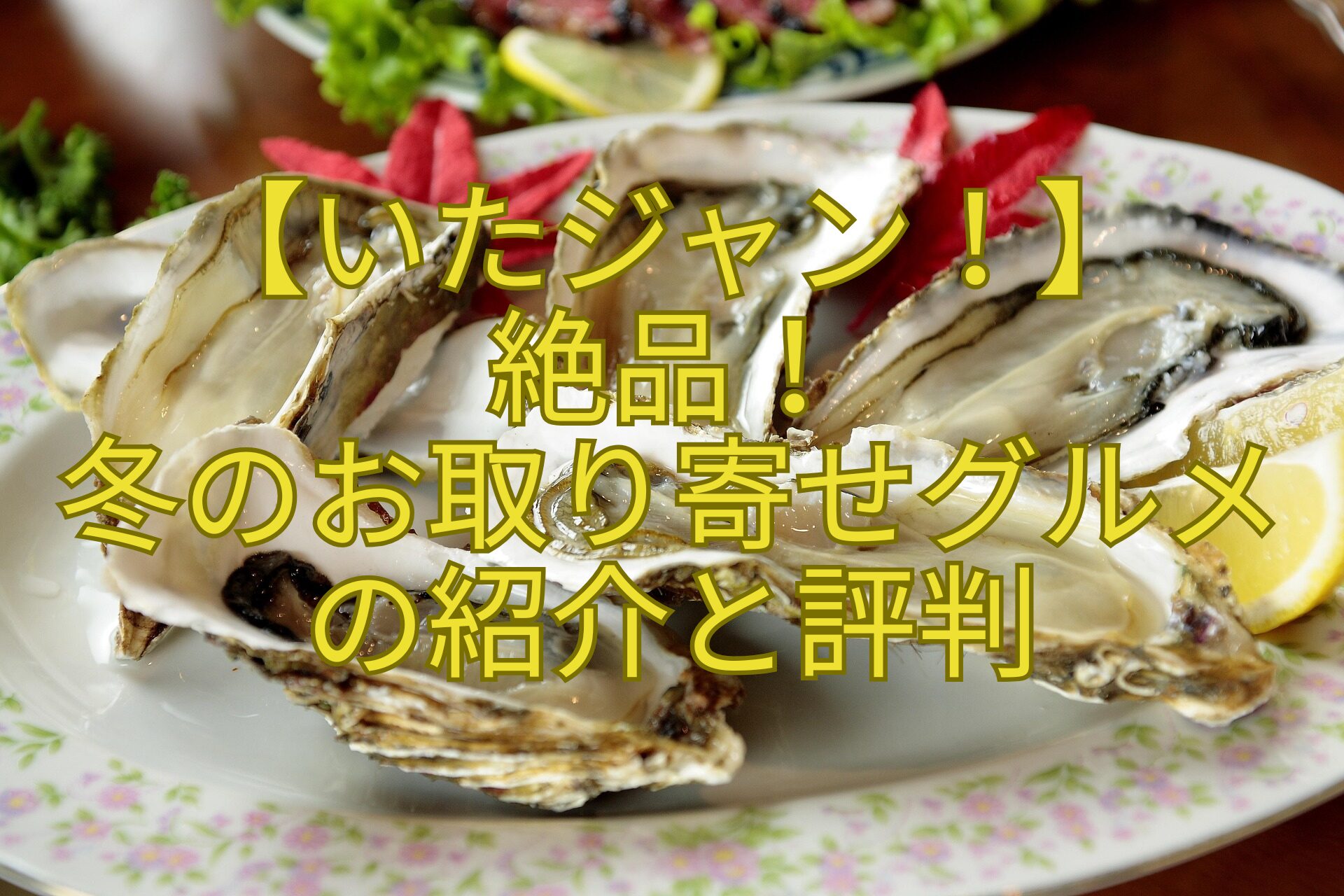 【いたジャン！】-絶品！-冬のお取り寄せグルメの紹介と評判