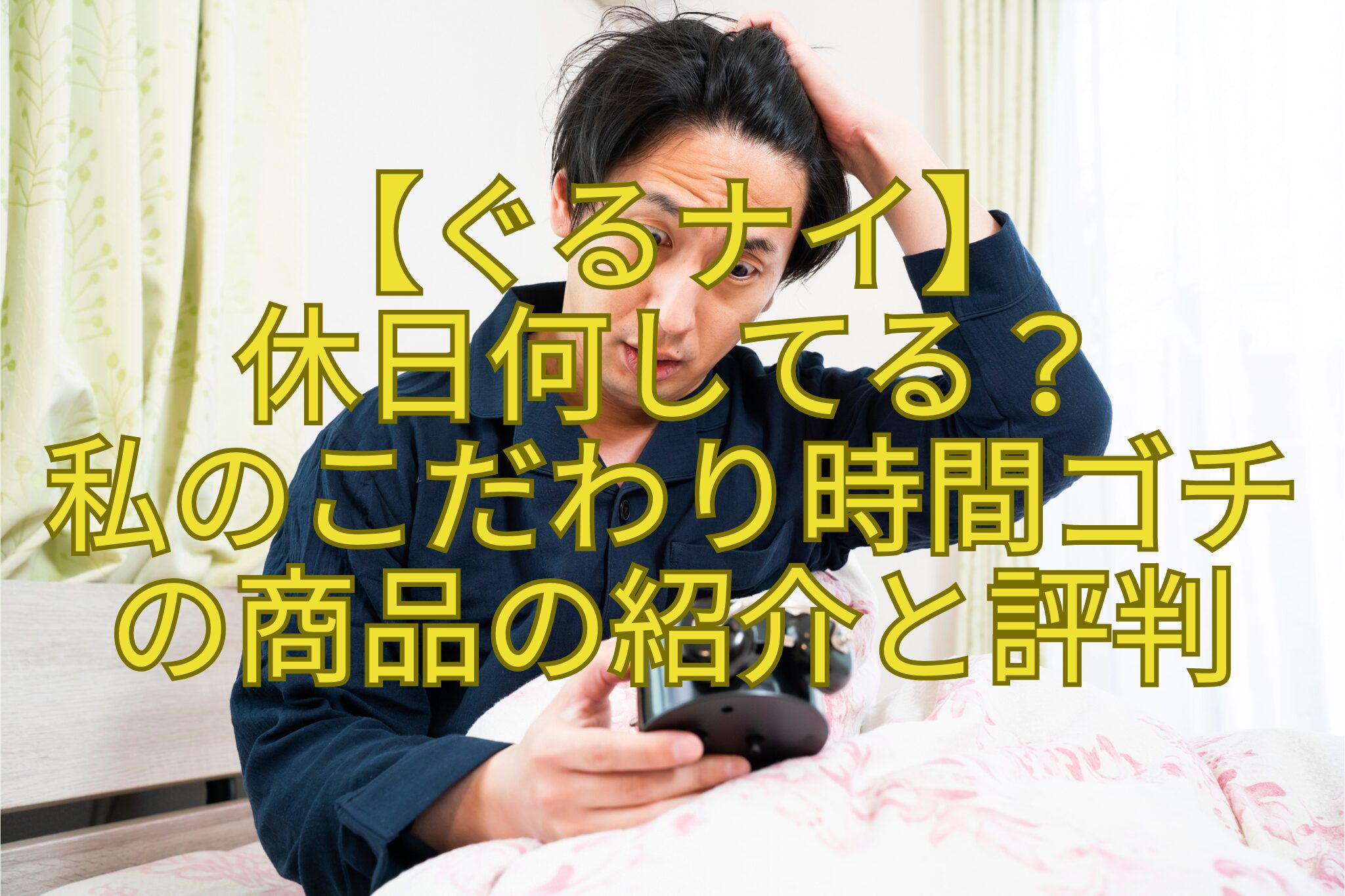【ぐるナイ】-休日何してる？-私のこだわり時間ゴチ-の商品の紹介と評判