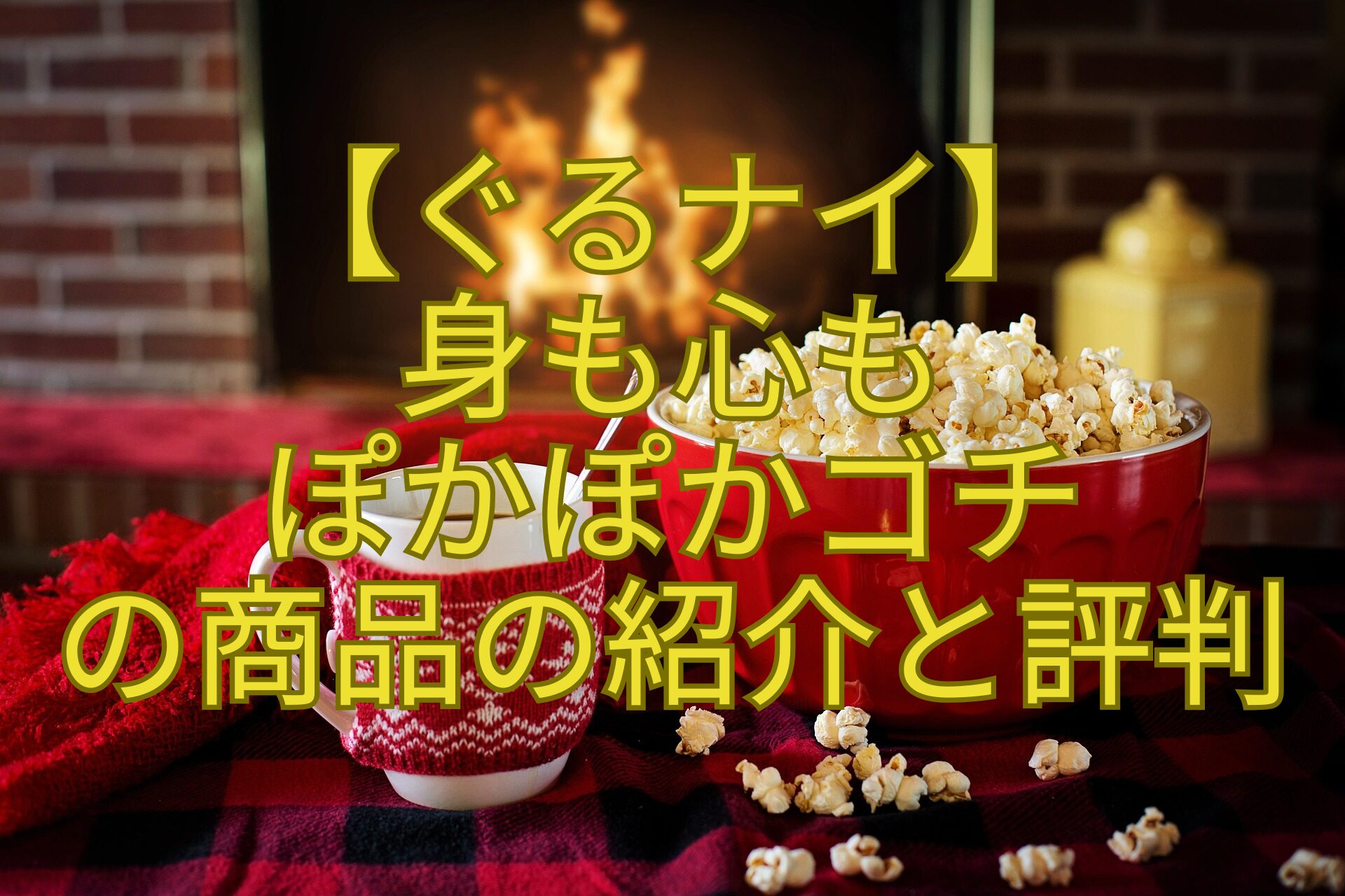 【ぐるナイ】-身も心も-ぽかぽかゴチ-の商品の紹介と評判