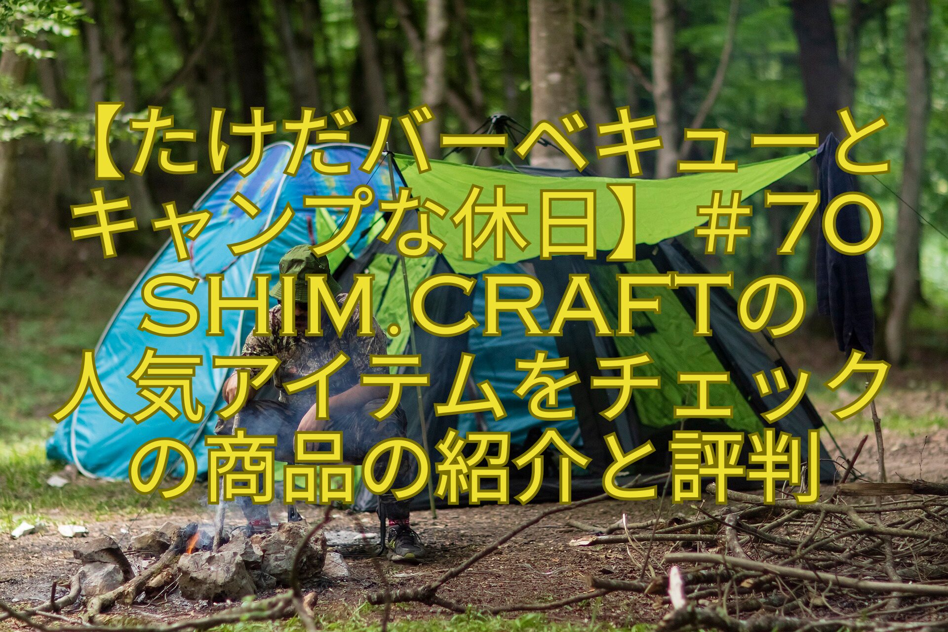 【たけだバーベキューと-キャンプな休日】＃70-Shim.Craftの-人気アイテムをチェック-の商品の紹介と評判