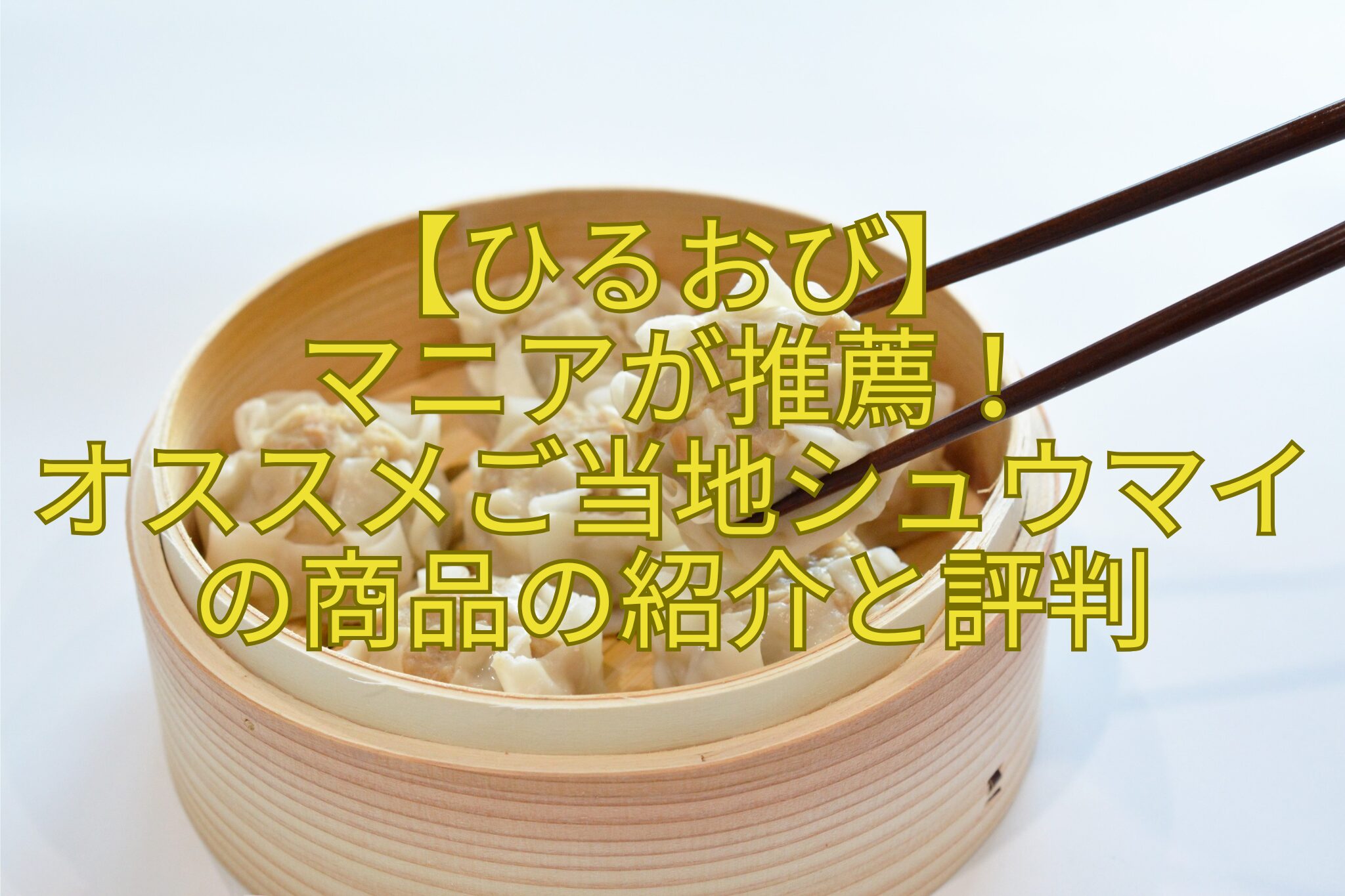 【ひるおび】-マニアが推薦！-オススメご当地シュウマイの商品の紹介と評判
