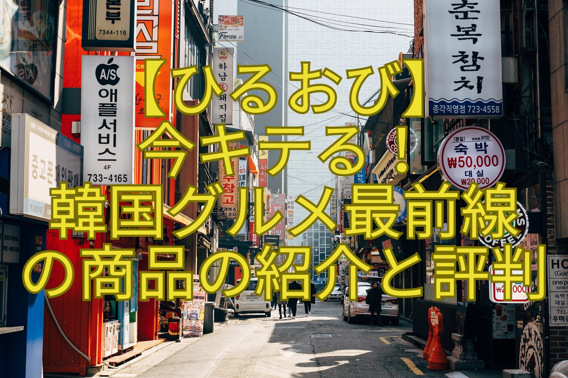 【ひるおび】-今キテる！-韓国グルメ最前線-の商品の紹介と評判