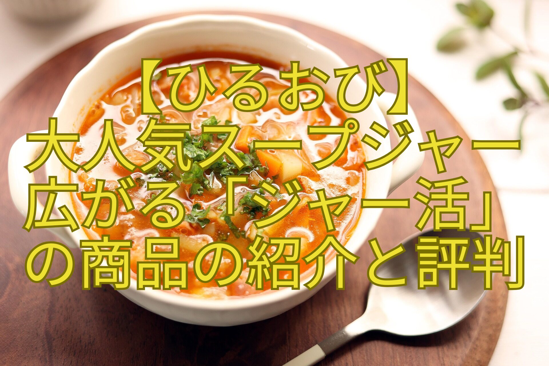 【ひるおび】-大人気スープジャー-広がる「ジャー活」-の商品の紹介と評判