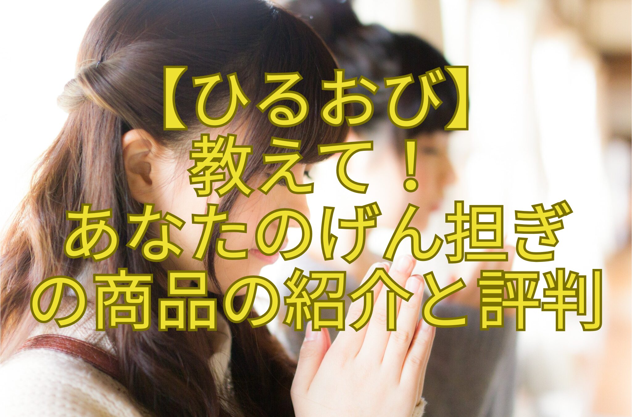 【ひるおび】-教えて！-あなたのげん担ぎ-の商品の紹介と評判