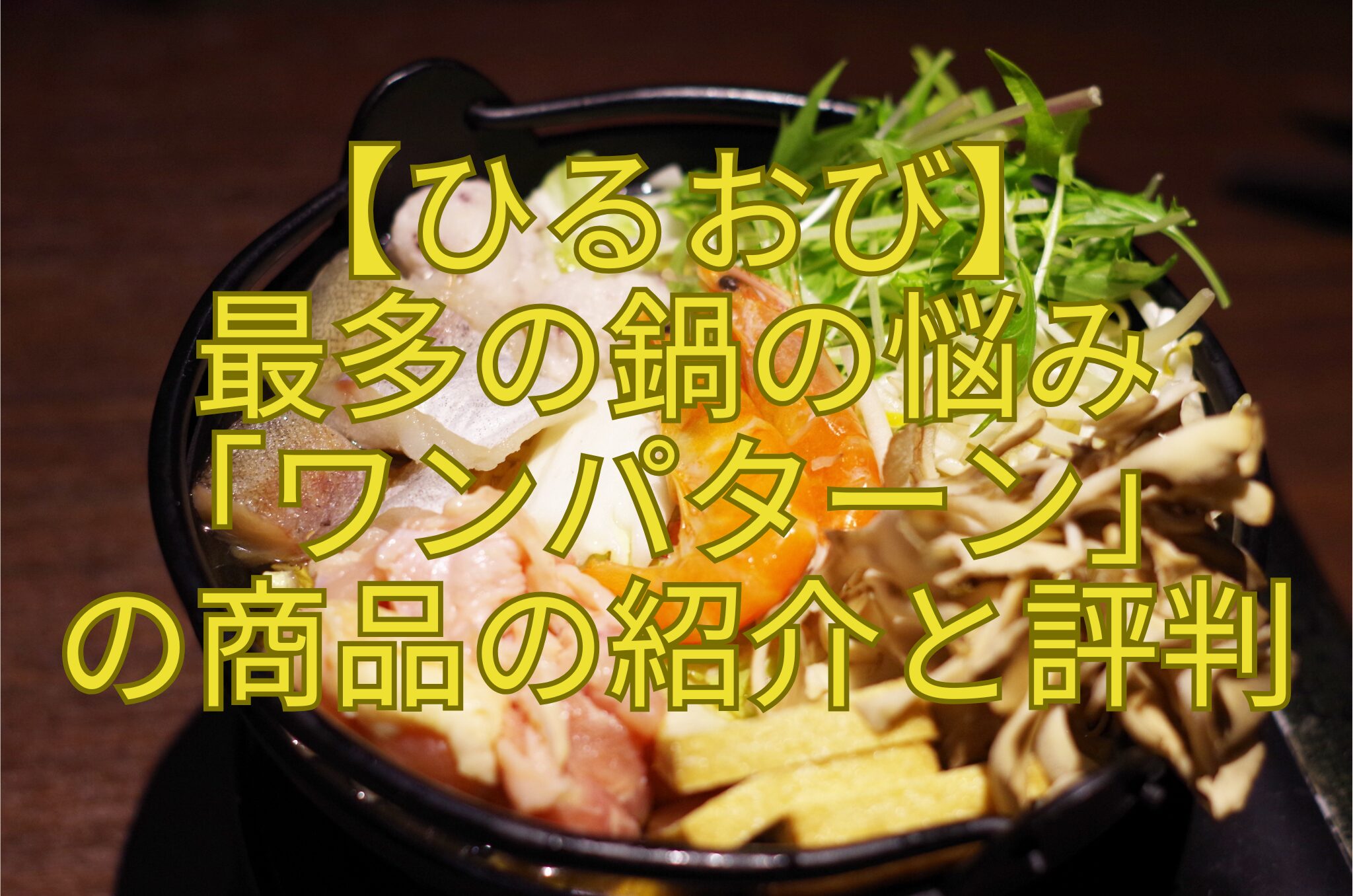 【ひるおび】-最多の鍋の悩み-「ワンパターン」-の商品の紹介と評判