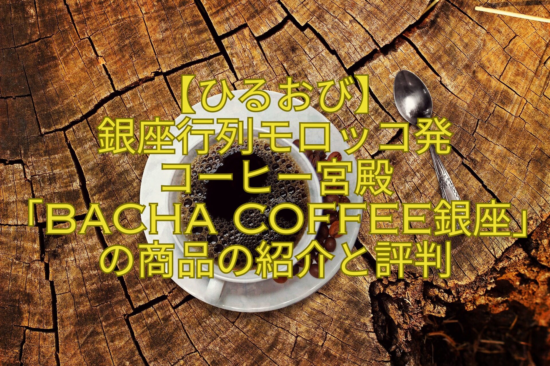 【ひるおび】-銀座行列モロッコ発-コーヒー宮殿-「Bacha-Coffee銀座」の商品の紹介と評判