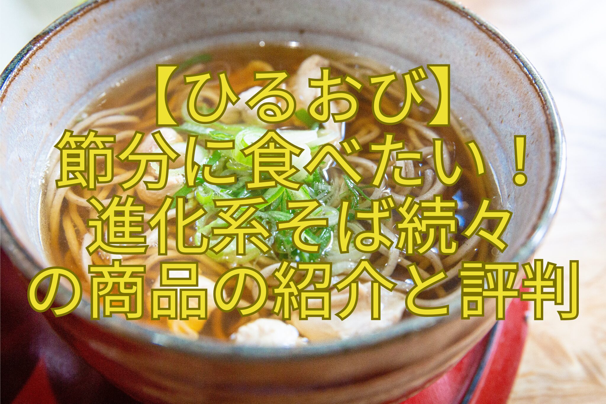 【ひるおび】節分に食べたい！進化系そば続々の商品の紹介と評判