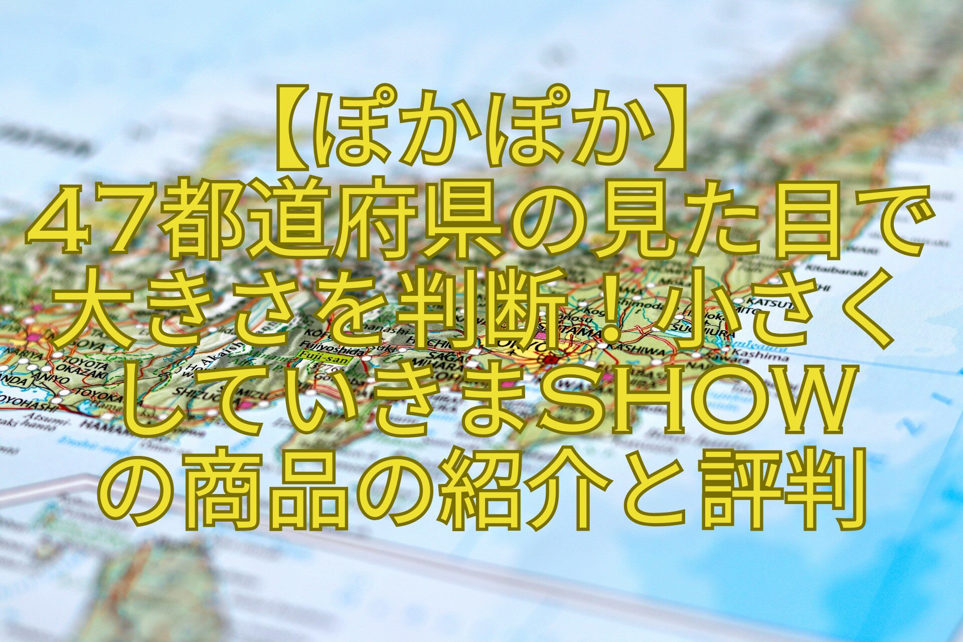【ぽかぽか】-47都道府県の見た目で大きさを判断！小さく-していきまSHOW-の商品の紹介と評判