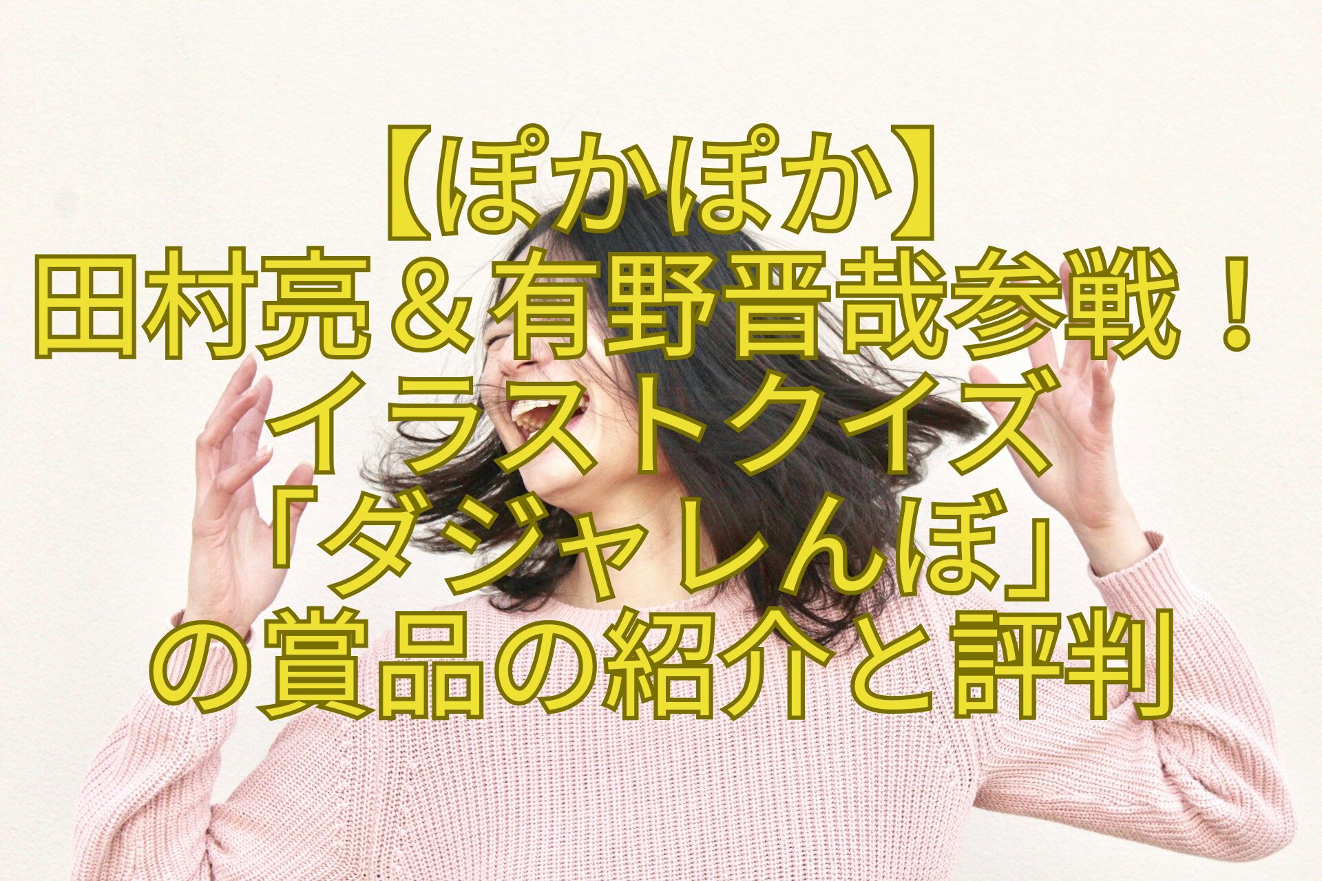 【ぽかぽか】-田村亮＆有野晋哉参戦！イラストクイズ-「ダジャレんぼ」-の賞品の紹介と評判