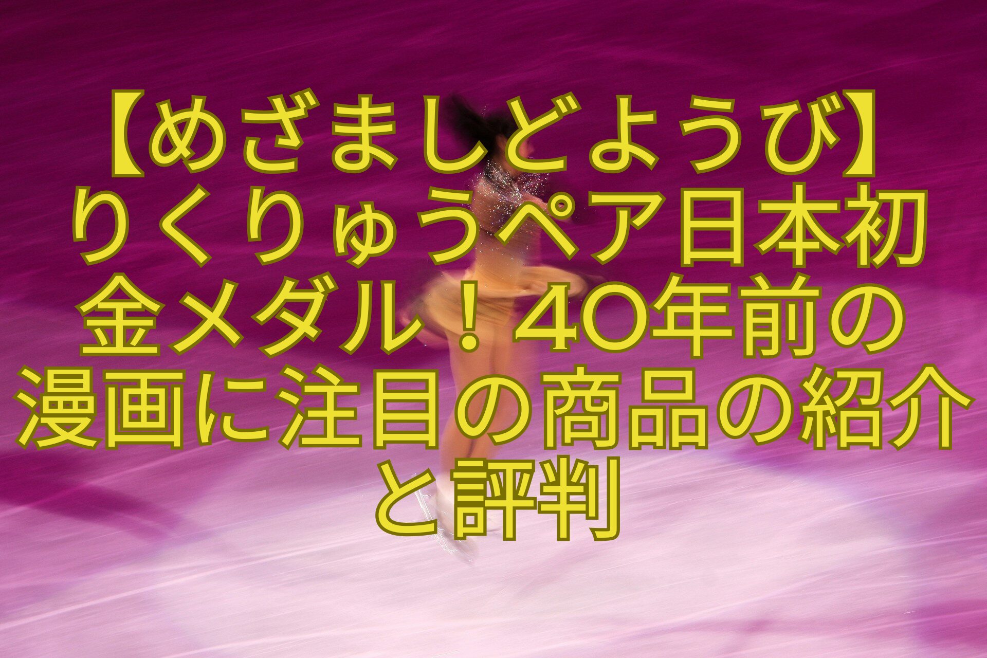 【めざましどようび】-りくりゅうペア日本初-金メダル！40年前の-漫画に注目の商品の紹介と評判
