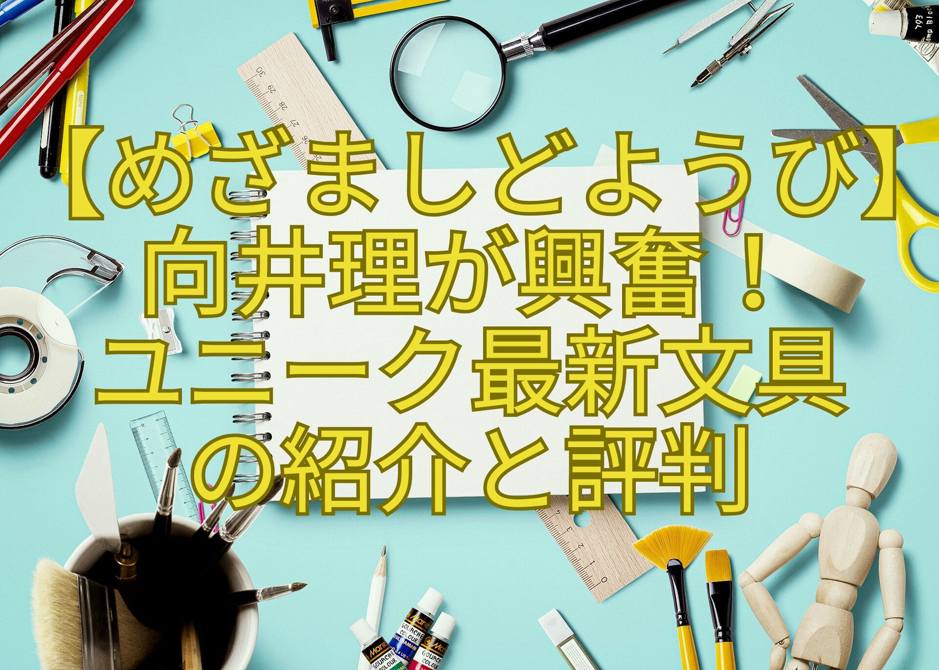 【めざましどようび】向井理が興奮！-ユニーク最新文具-の紹介と評判