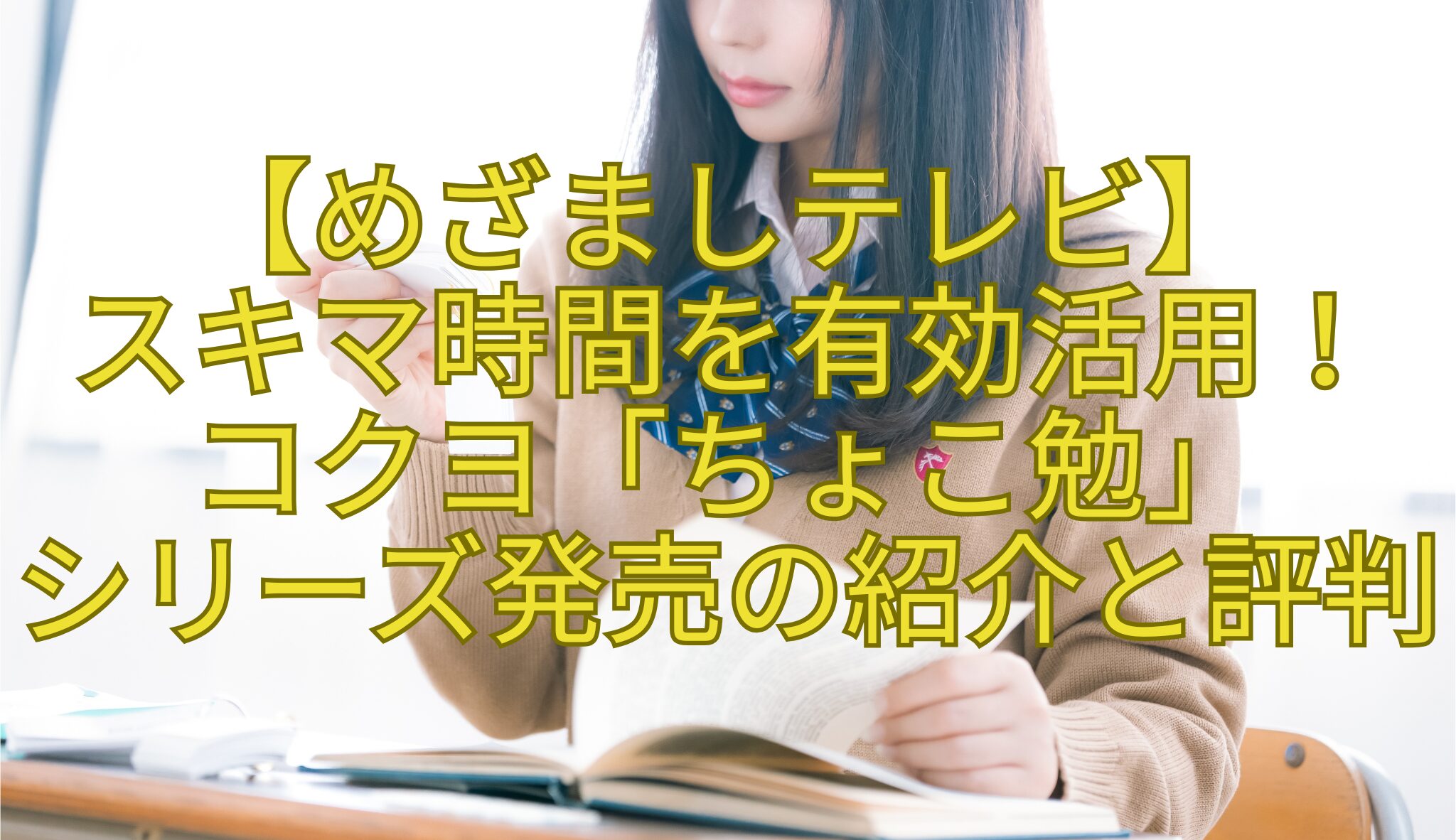 【めざましテレビ】-スキマ時間を有効活用！-コクヨ「ちょこ勉」-シリーズ発売の紹介と評判