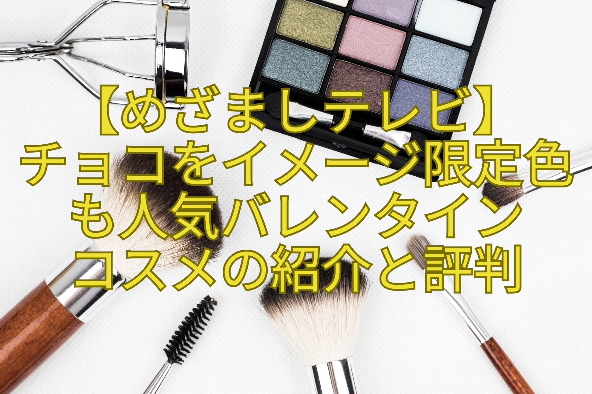 【めざましテレビ】-チョコをイメージ限定色も人気バレンタイン-コスメの紹介と評判