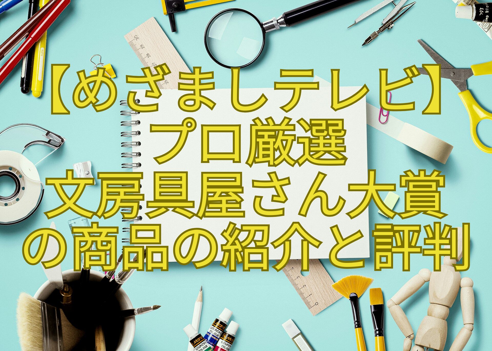 【めざましテレビ】-プロ厳選-文房具屋さん大賞-の商品の紹介と評判