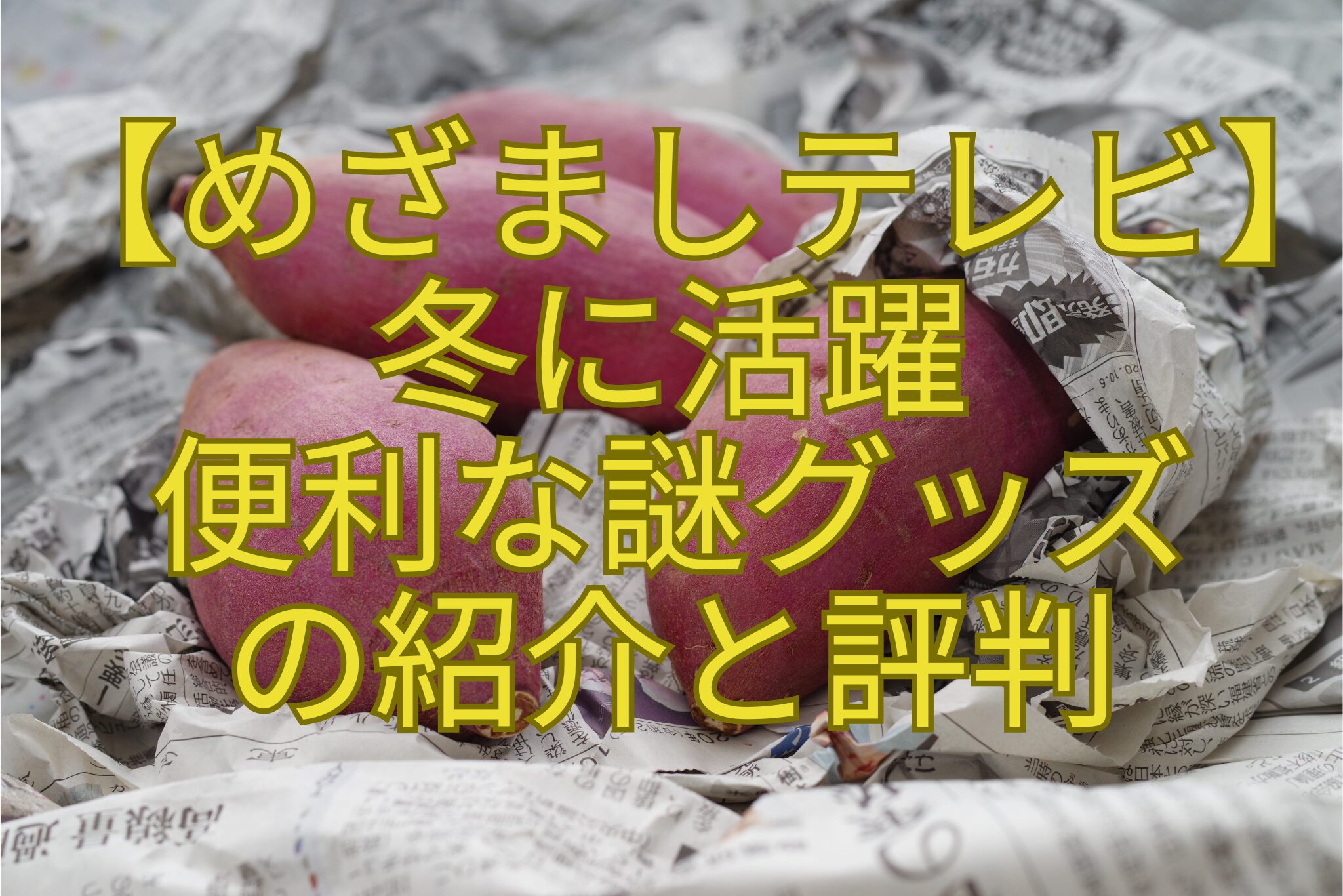 【めざましテレビ】-冬に活躍-便利な謎グッズ-の紹介と評判