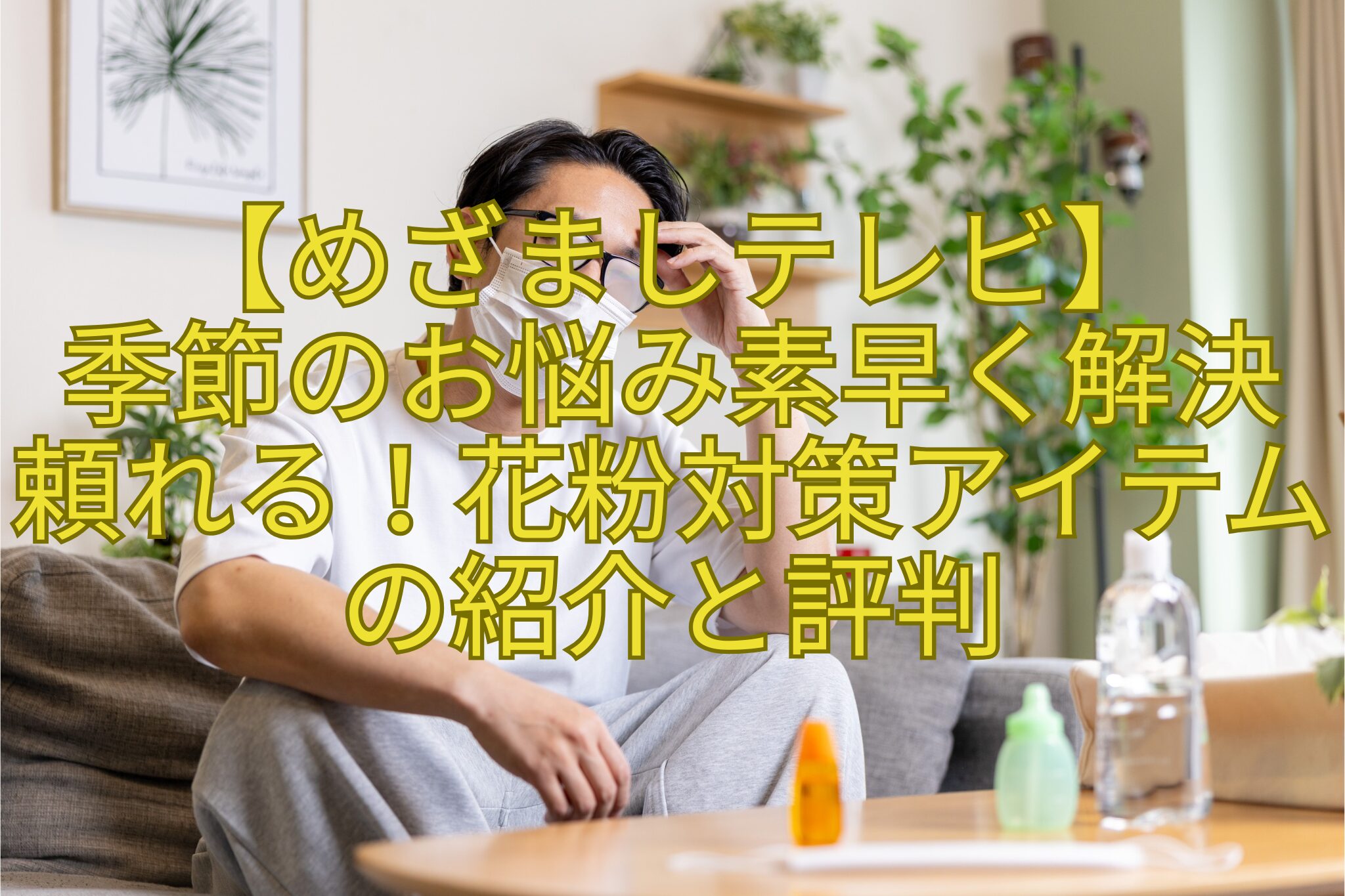 【めざましテレビ】-季節のお悩み素早く解決頼れる！花粉対策アイテムの紹介と評判