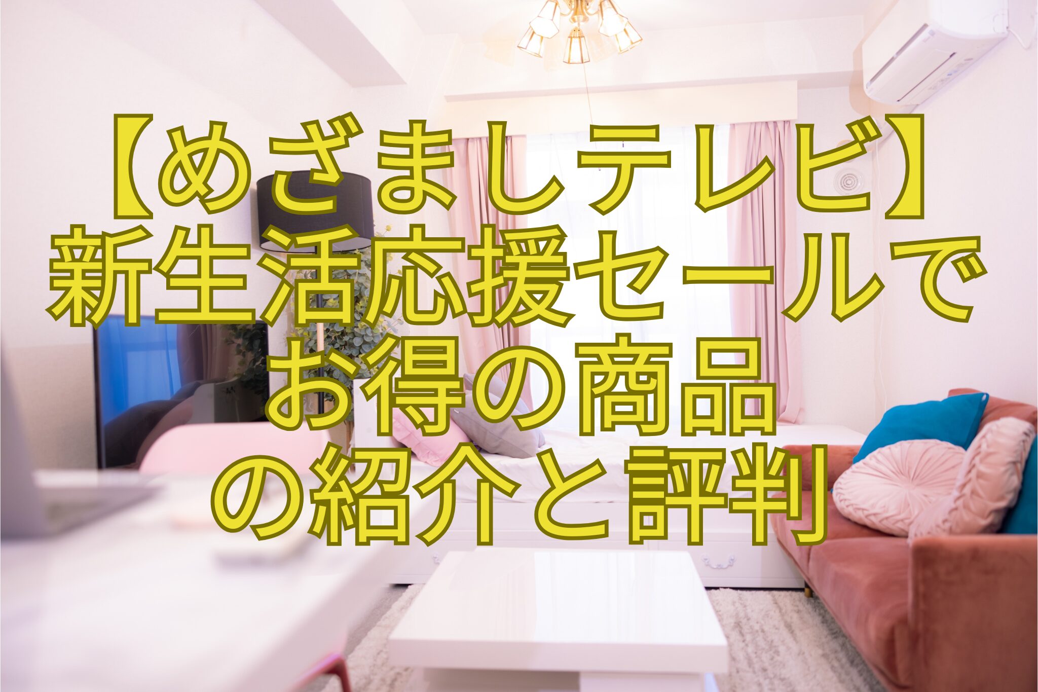【めざましテレビ】-新生活応援セールで-お得の商品-の紹介と評判