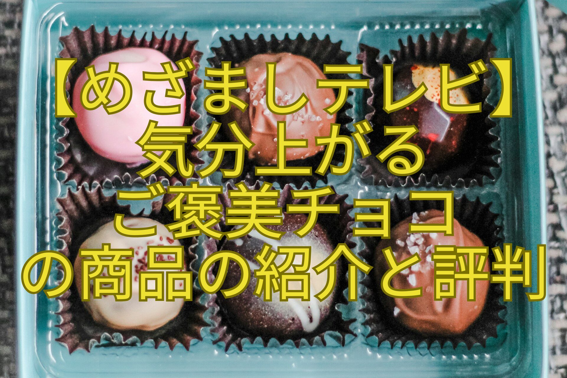 【めざましテレビ】-気分上がる-ご褒美チョコ-の商品の紹介と評判
