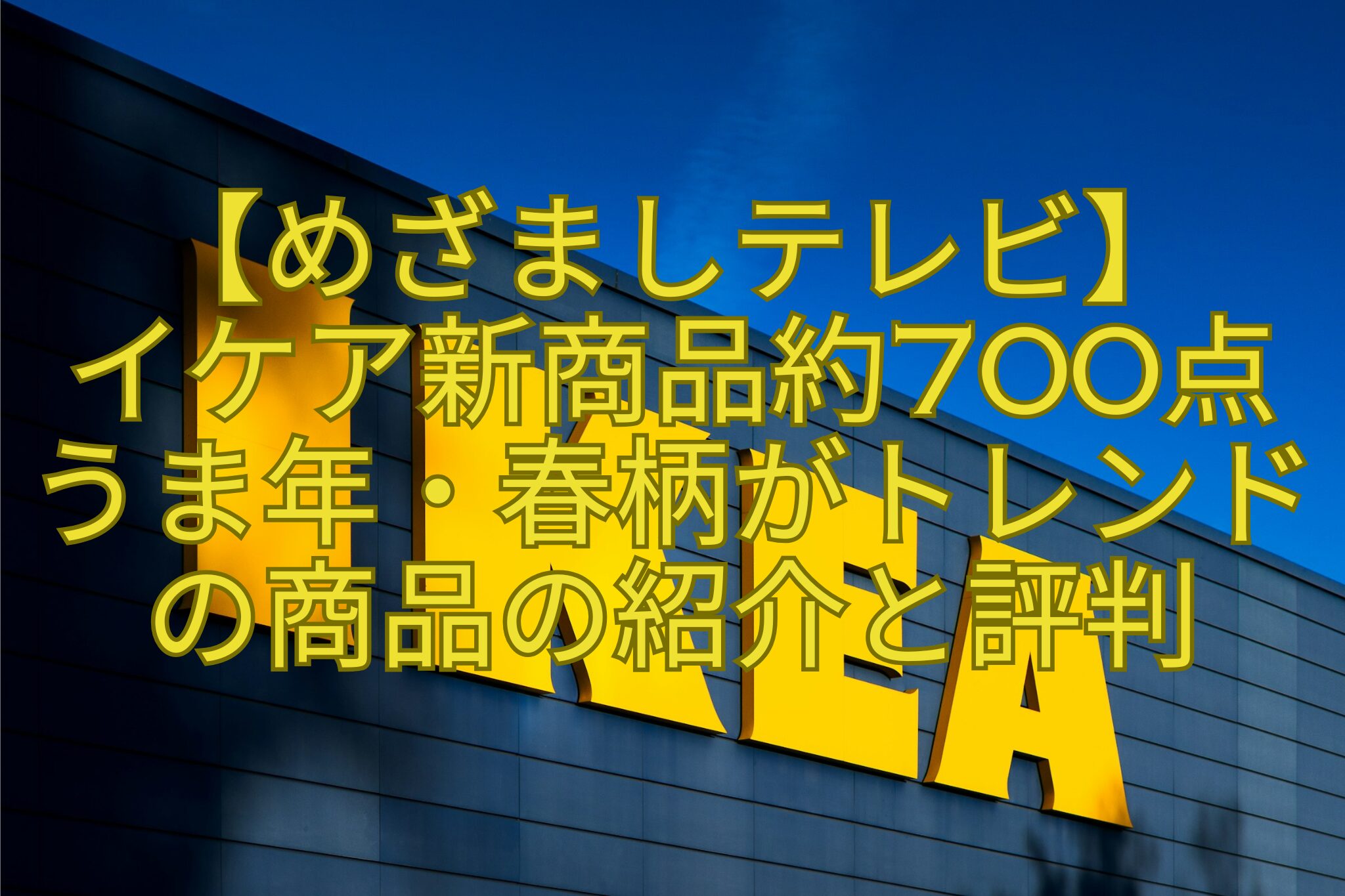 【めざましテレビ】イケア新商品約700点うま年・春柄がトレンドの商品の紹介と評判