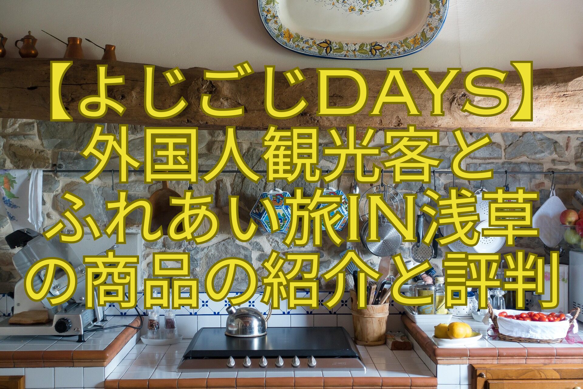 【よじごじDays】-外国人観光客と-ふれあい旅in浅草-の商品の紹介と評判