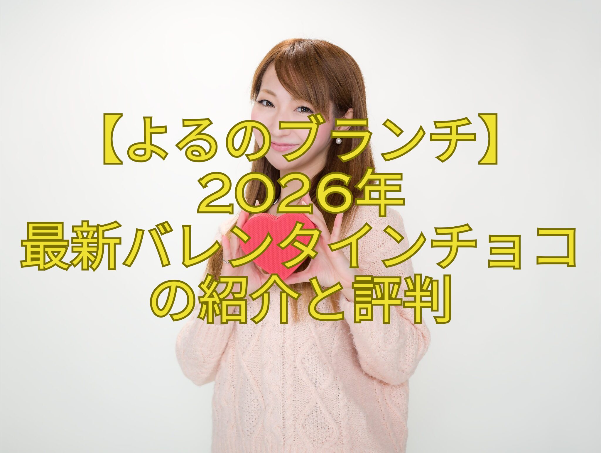 【よるのブランチ】2026年-最新バレンタインチョコの紹介と評判