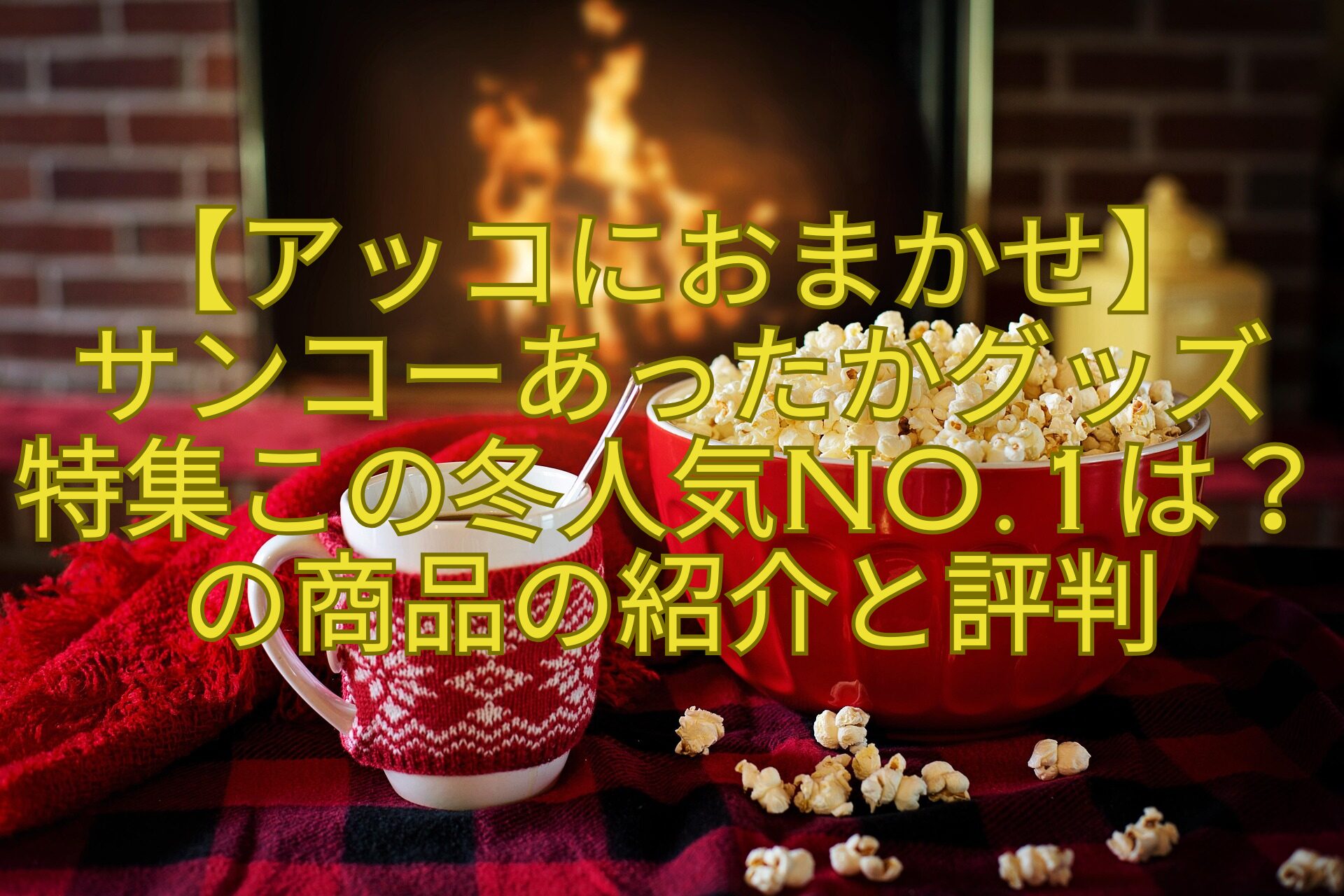 【アッコにおまかせ】-サンコーあったかグッズ-特集この冬人気No.1は？-の商品の紹介と評判