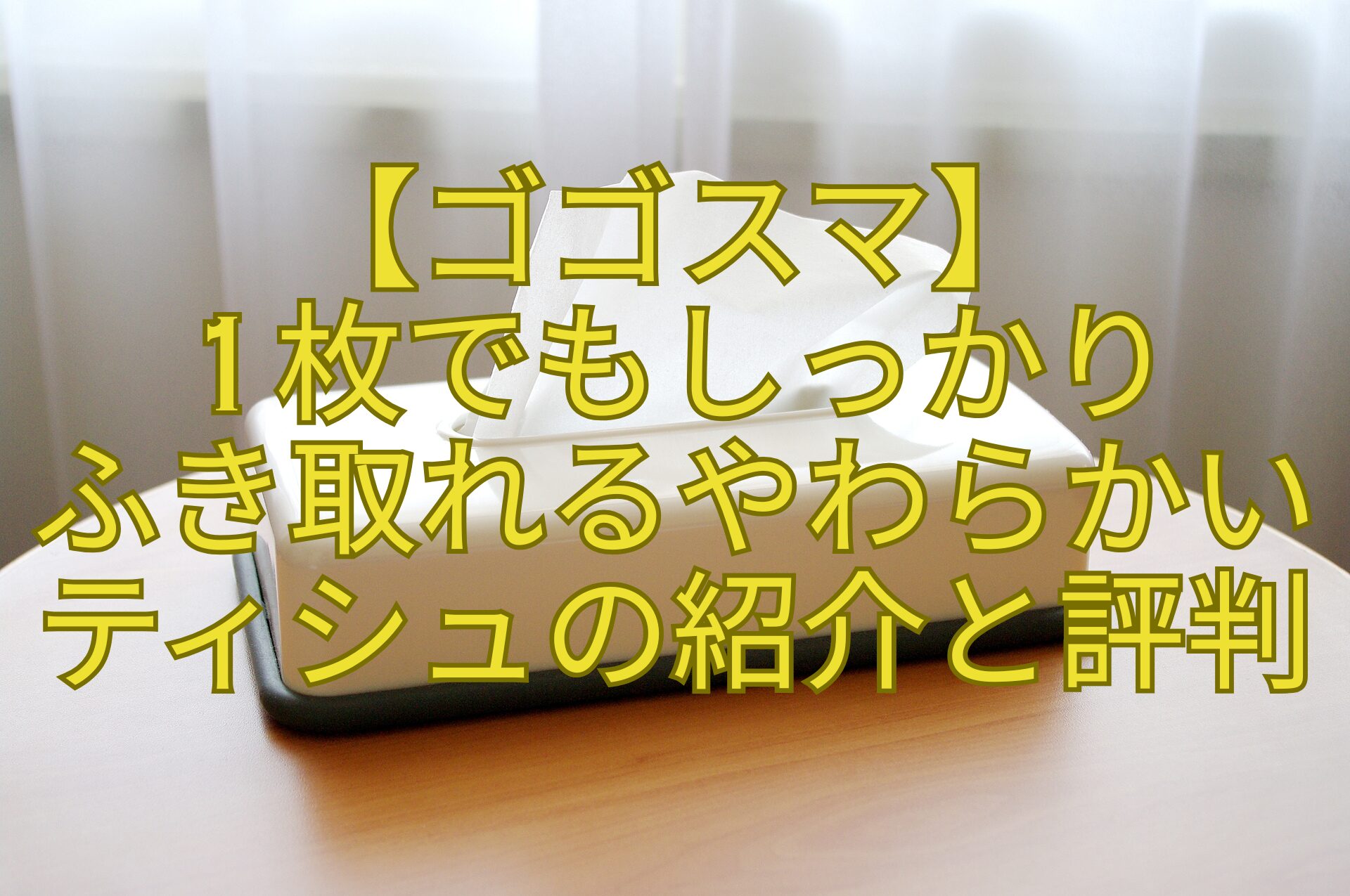 【ゴゴスマ】-1枚でもしっかり-ふき取れるやわらかいティシュの紹介と評判