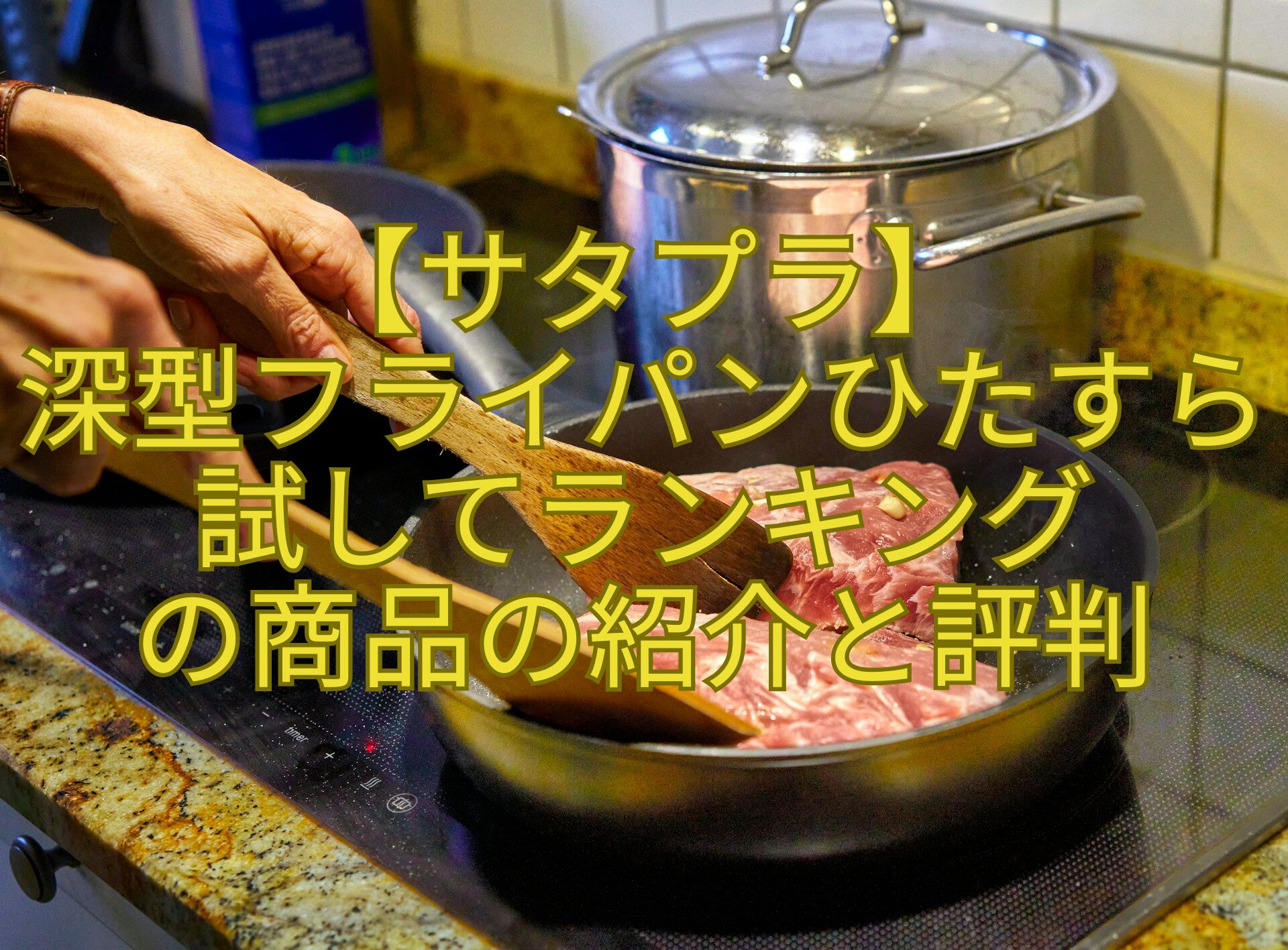 【サタプラ】-深型フライパンひたすら試してランキング-の商品の紹介と評判