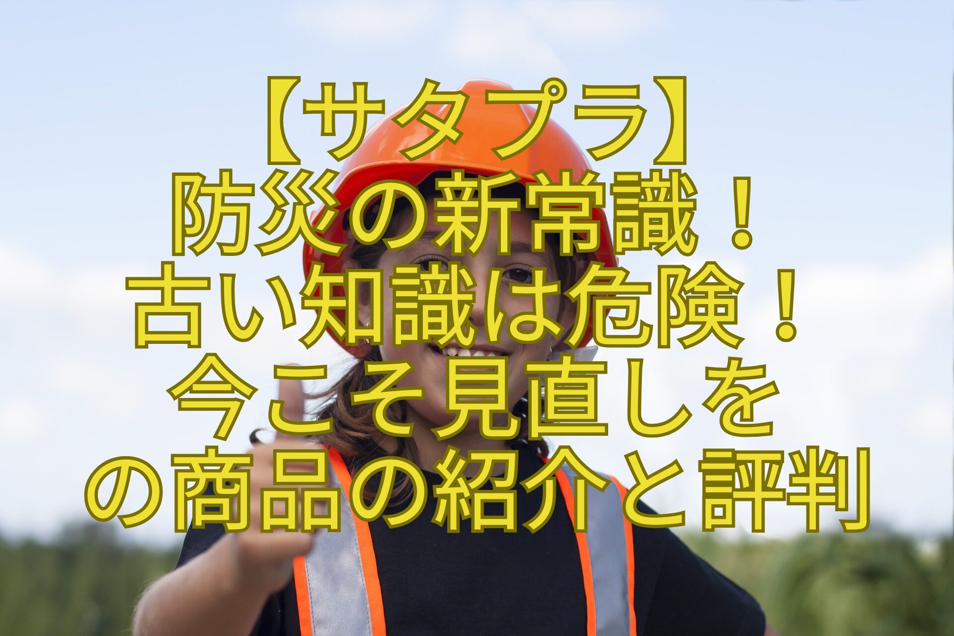 【サタプラ】-防災の新常識！-古い知識は危険！-今こそ見直しを-の商品の紹介と評判