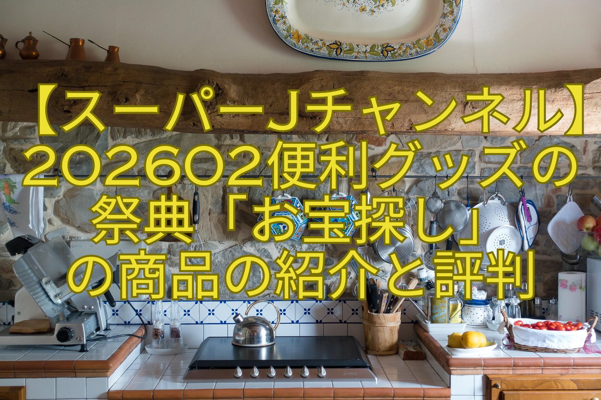 【スーパーJチャンネル】202602便利グッズの祭典「お宝探し」の商品の紹介と評判