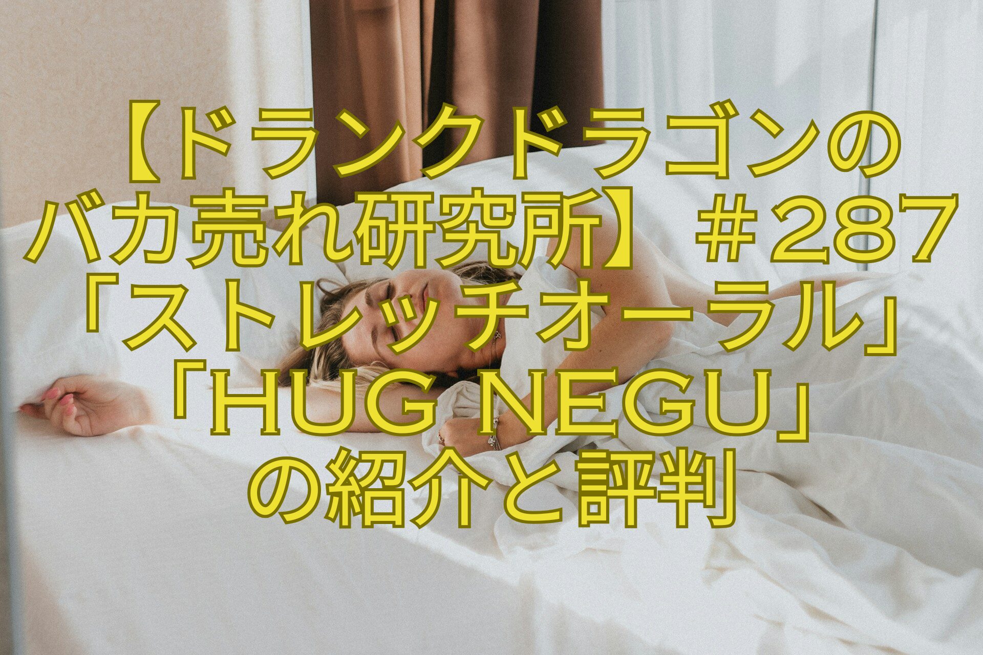 【ドランクドラゴンの-バカ売れ研究所】＃287「ストレッチオーラル」「HUG-NEGU」-の紹介と評判