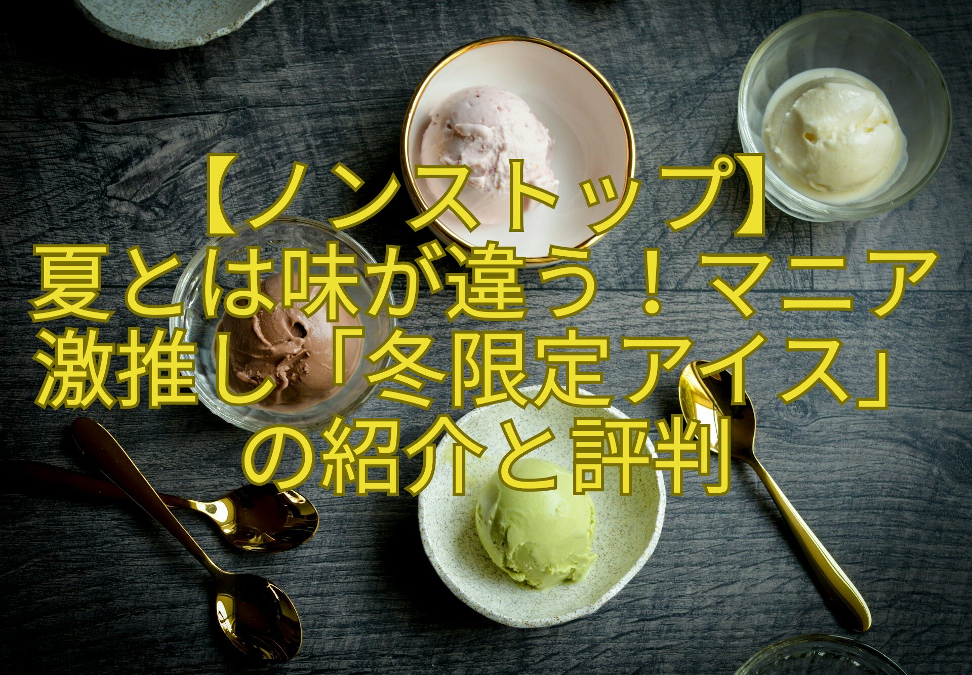 【ノンストップ】-夏とは味が違う！マニア激推し「冬限定アイス」の紹介と評判