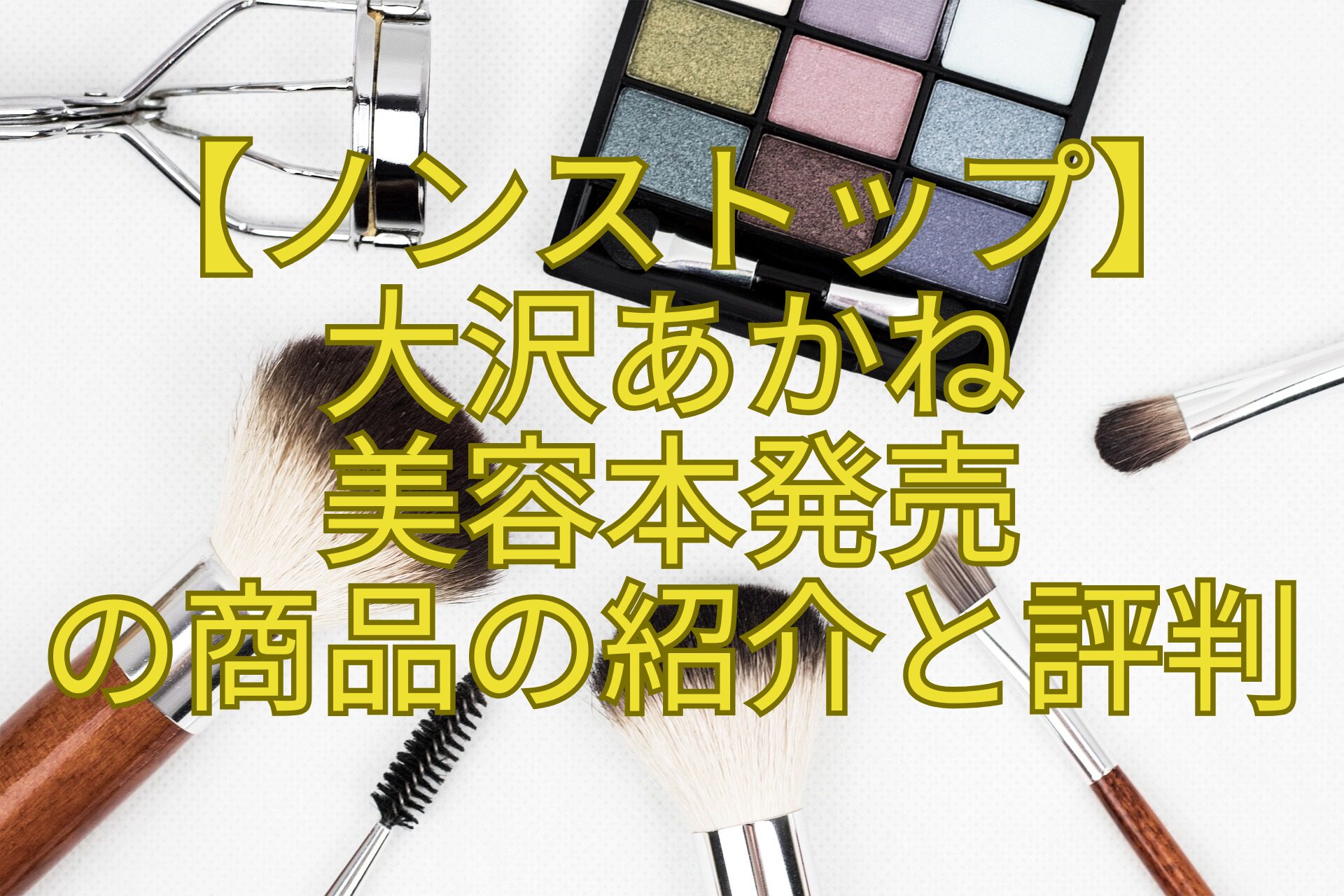 【ノンストップ】-大沢あかね-美容本発売-の商品の紹介と評判