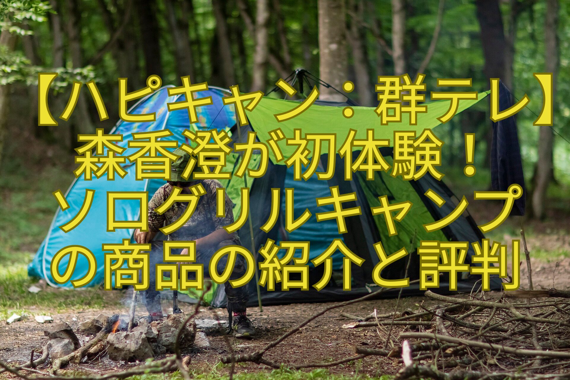 【ハピキャン：群テレ】森香澄が初体験！-ソログリルキャンプ-の商品の紹介と評判