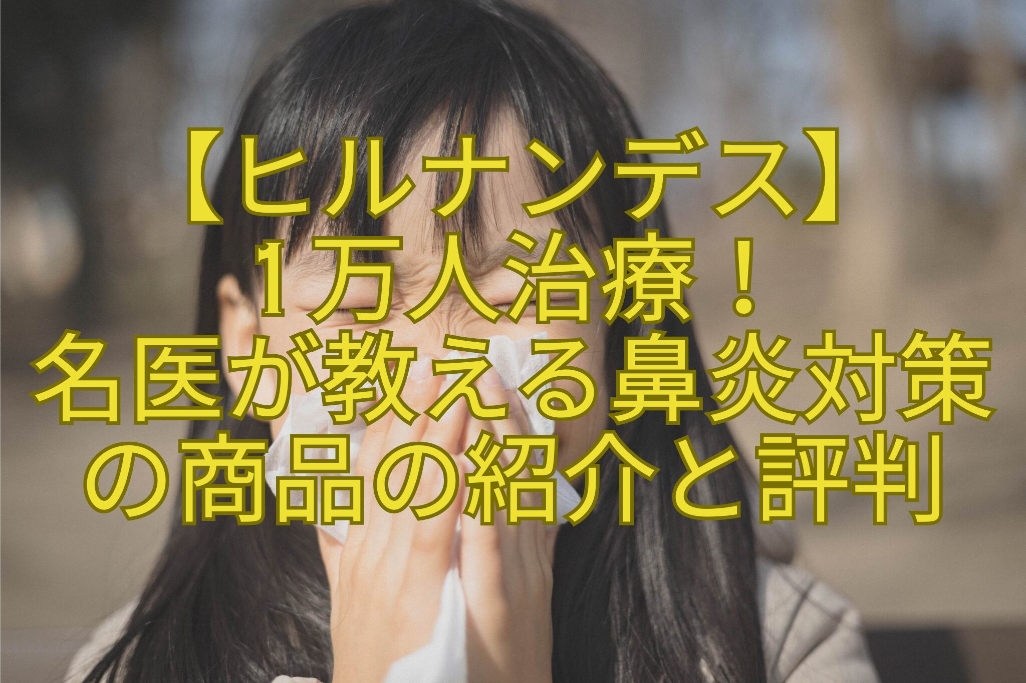 【ヒルナンデス】-1万人治療！-名医が教える鼻炎対策-の商品の紹介と評判