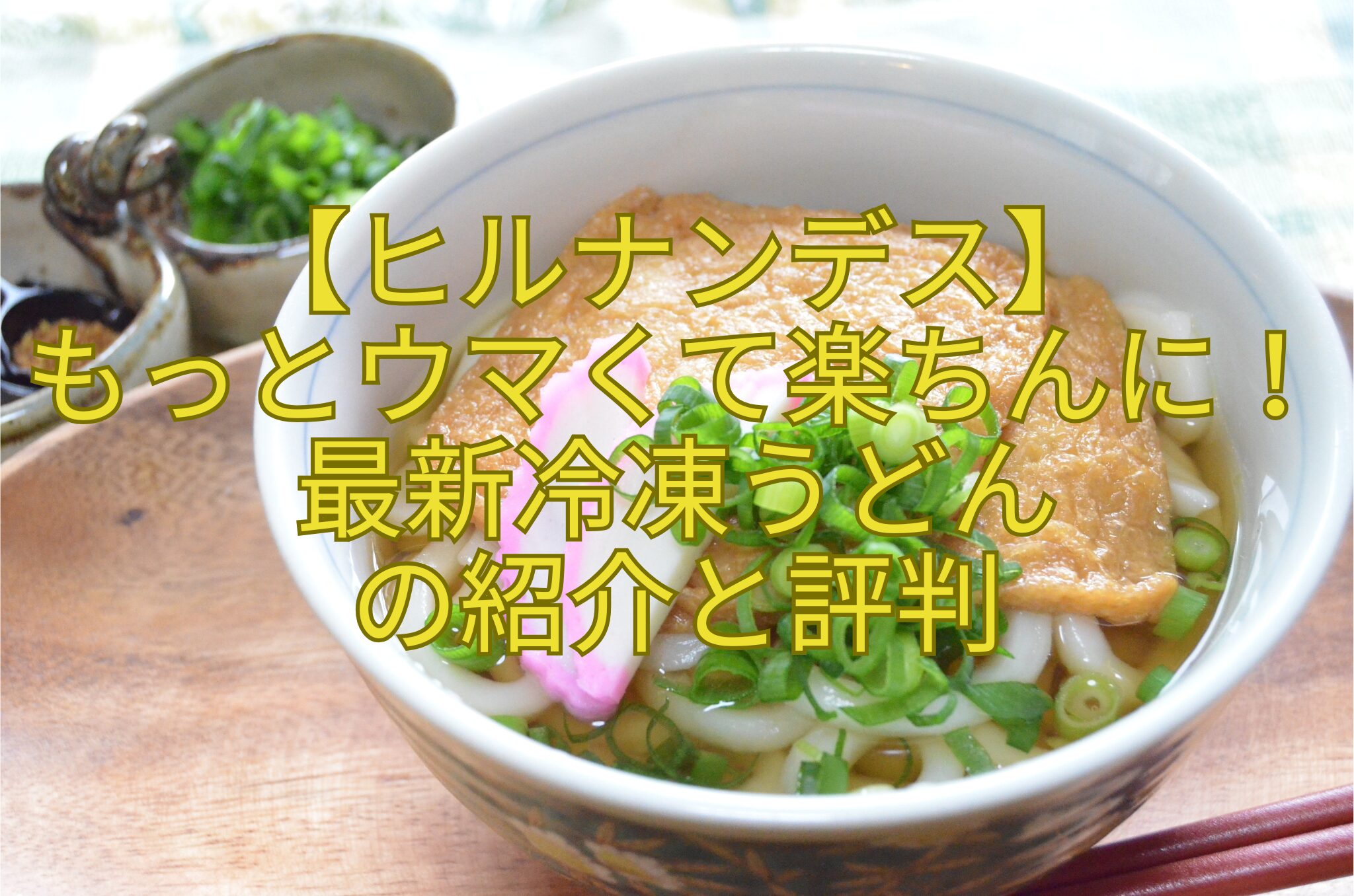 【ヒルナンデス】-もっとウマくて楽ちんに！最新冷凍うどん-の紹介と評判